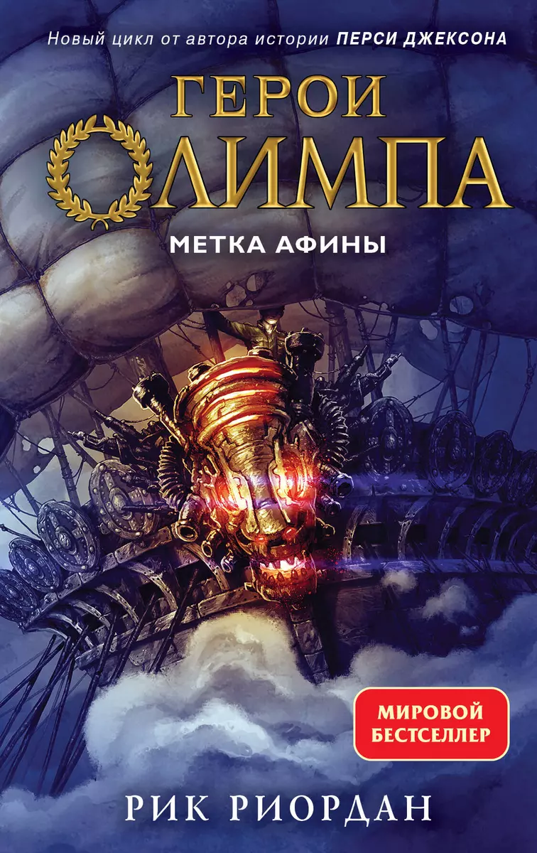 Герои Олимпа. Книга 3. Метка Афины (Рик Риордан) - Купить Книгу С.