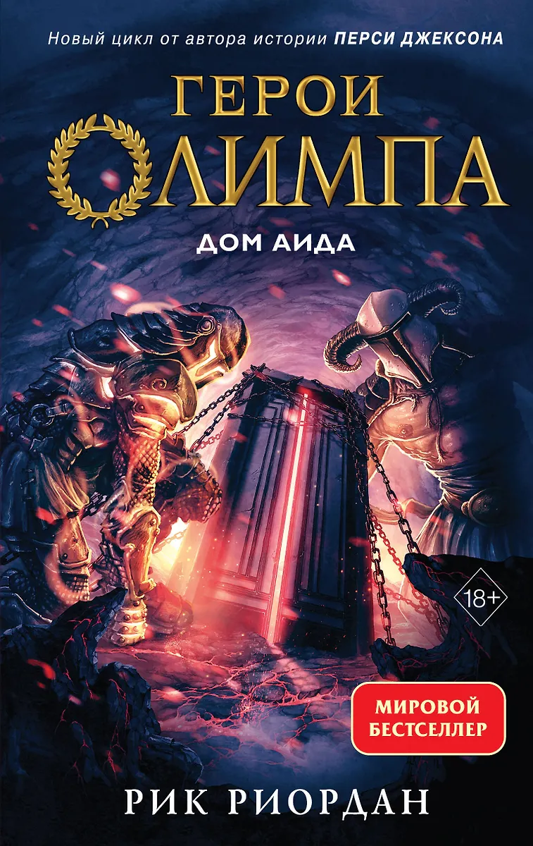 Герои Олимпа. Книга 4. Дом Аида (Рик Риордан) - Купить Книгу С.