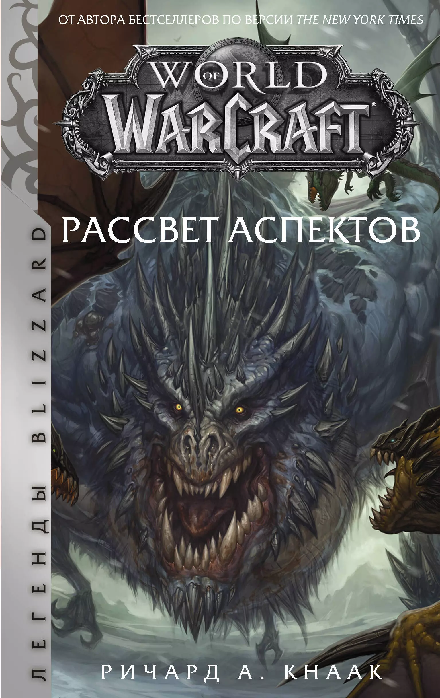 Кнаак Ричард World of Warcraft. Рассвет Аспектов