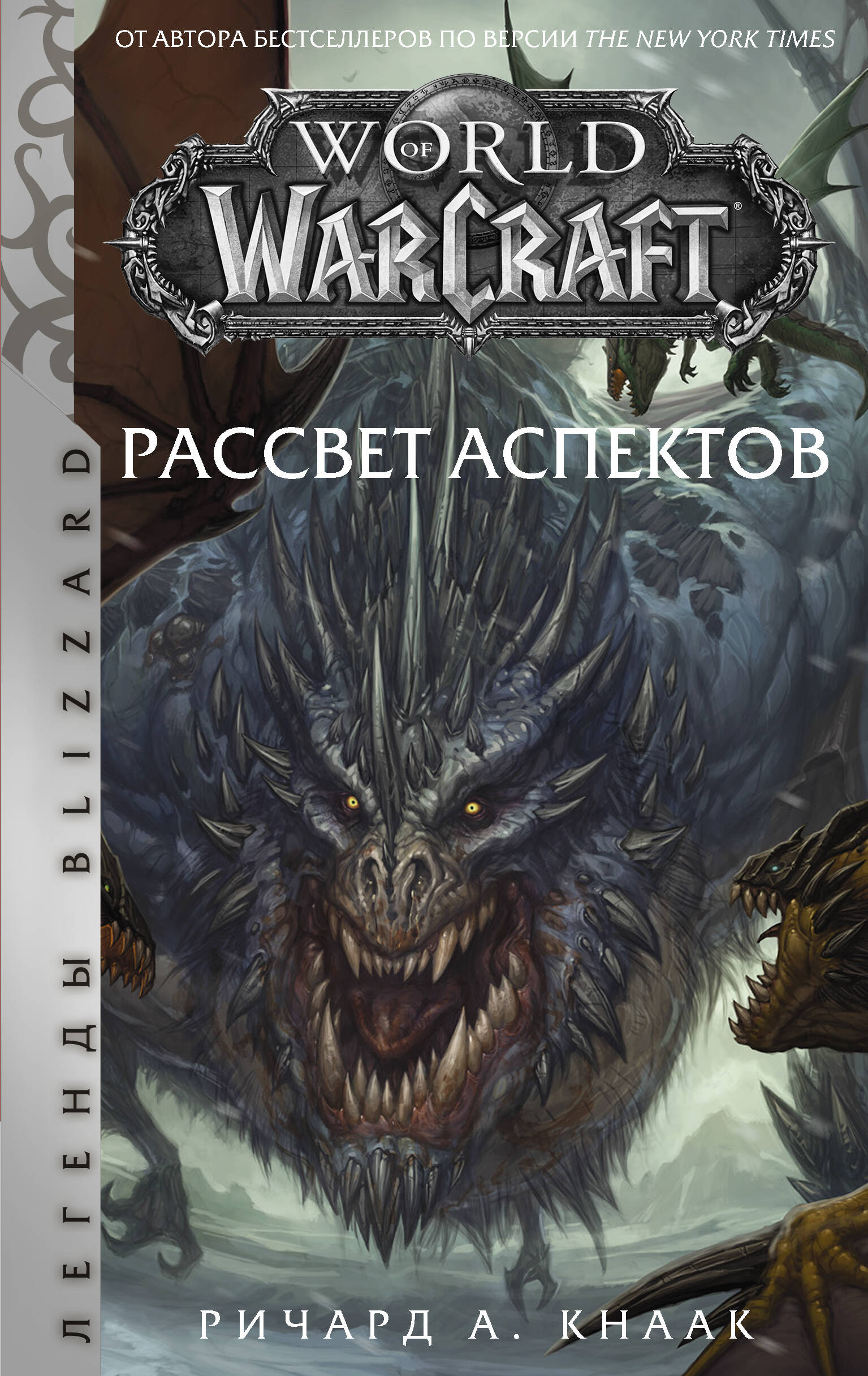 Кнаак Ричард World of Warcraft. Рассвет Аспектов кнаак ричард world of warcraft крыло тени драконы запределья