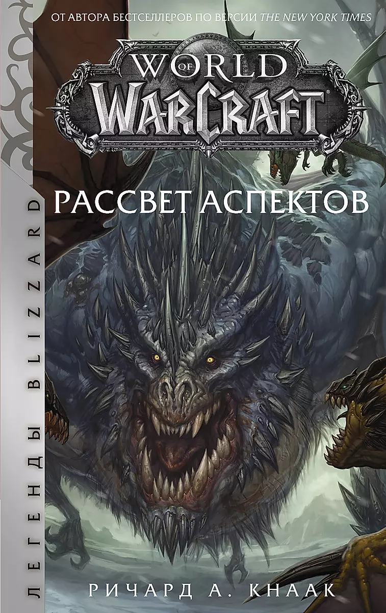 World Of Warcraft. Рассвет Аспектов (Ричард Кнаак) - Купить Книгу.