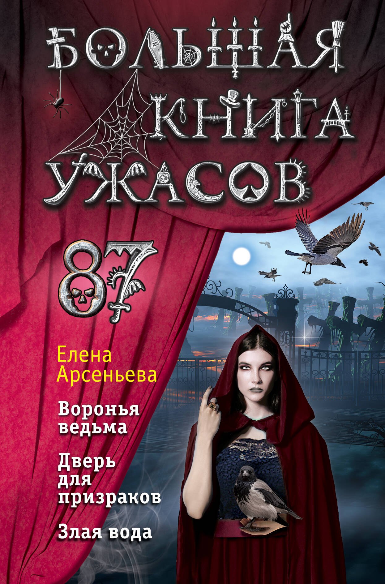 

Большая книга ужасов 87: Воронья ведьма, Дверь для призраков, Злая вода