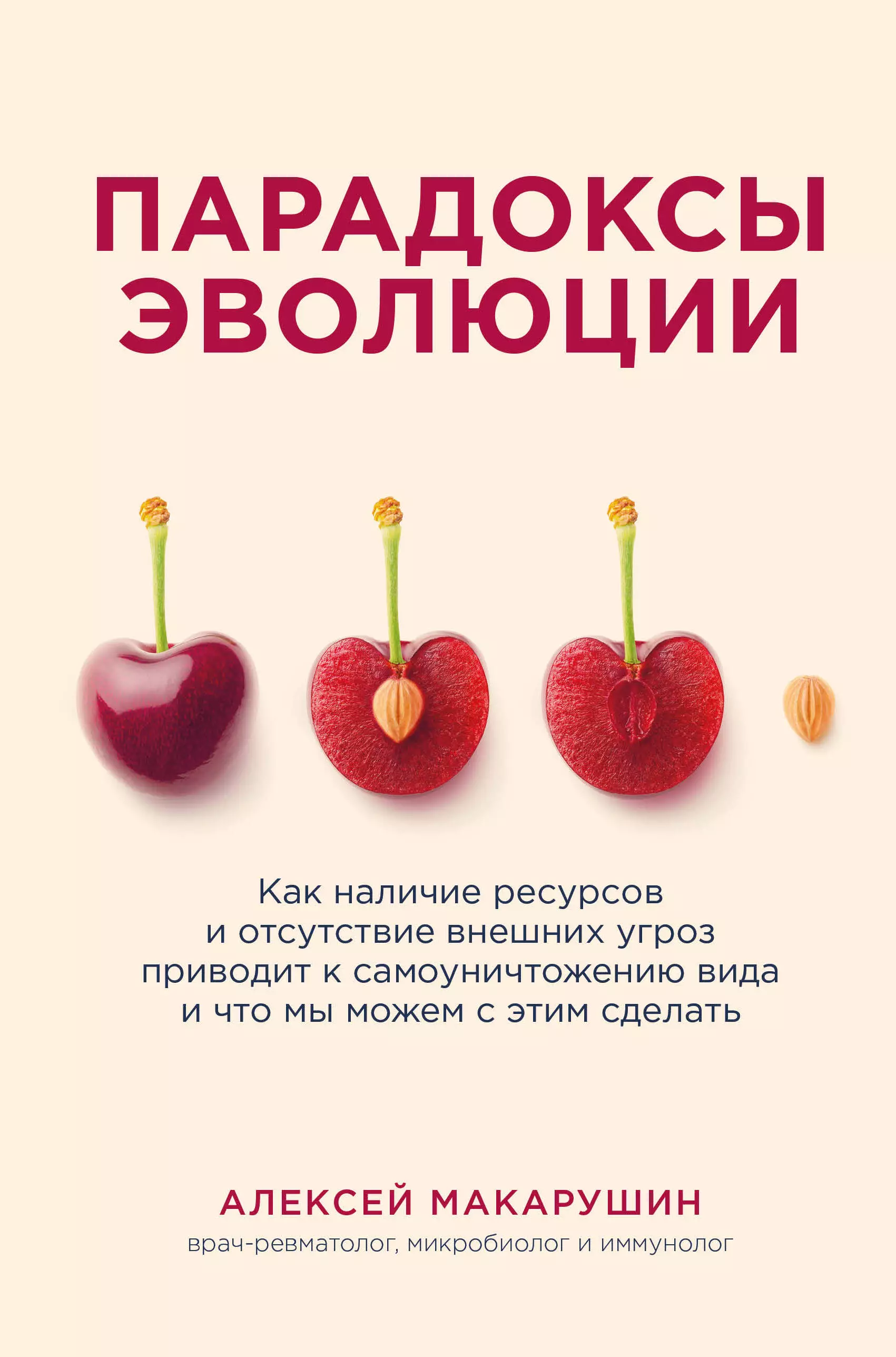 Макарушин Алексей Аркадьевич - Парадоксы эволюции. Как наличие ресурсов и отсутствие внешних угроз приводит к самоуничтожению вида и что мы можем с этим сделать