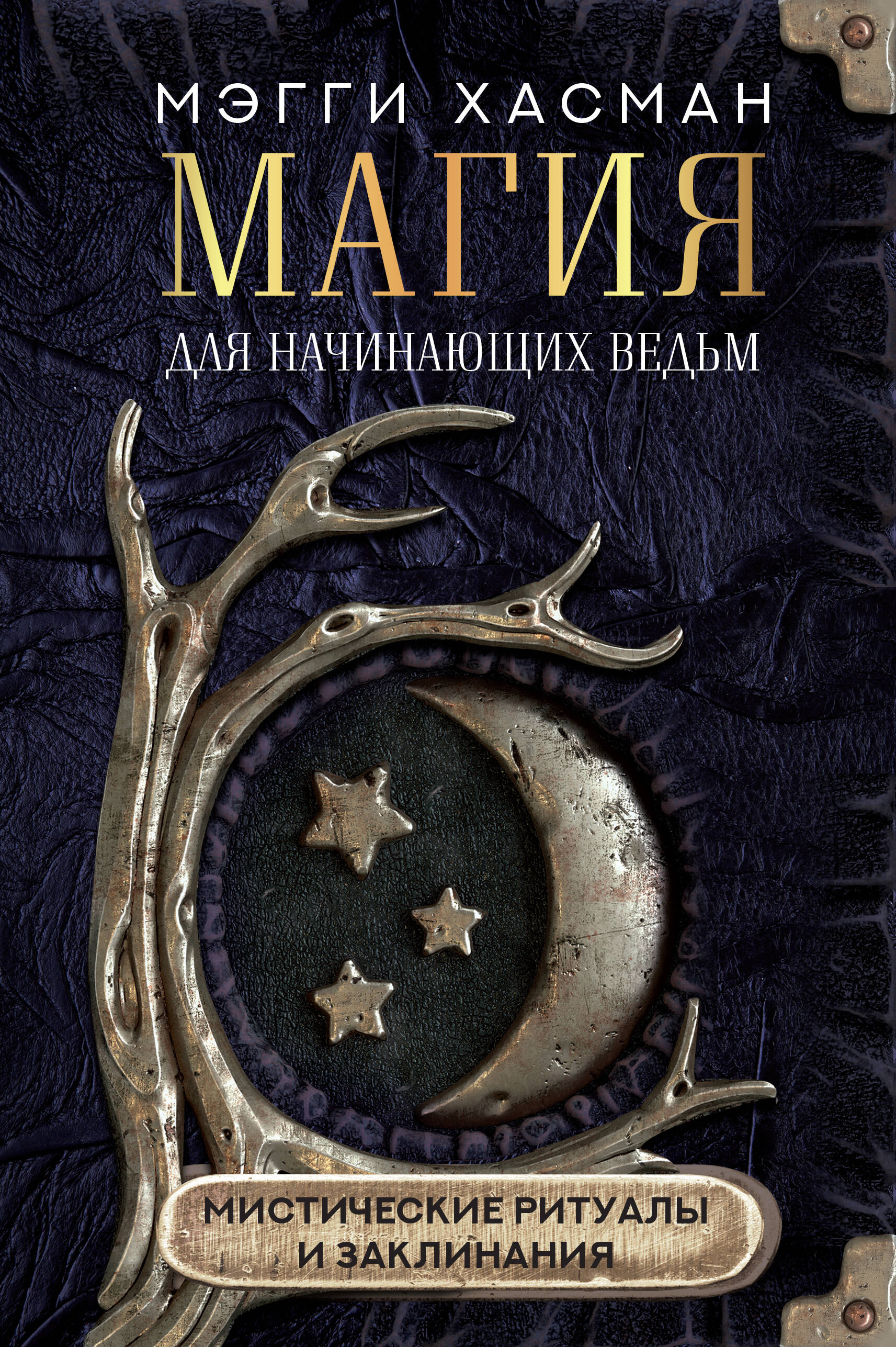 Хасман Мэгги Магия для начинающих ведьм: мистические ритуалы и заклинания уильямс брэнди практическая магия для начинающих техники и ритуалы для фокусирования энергии