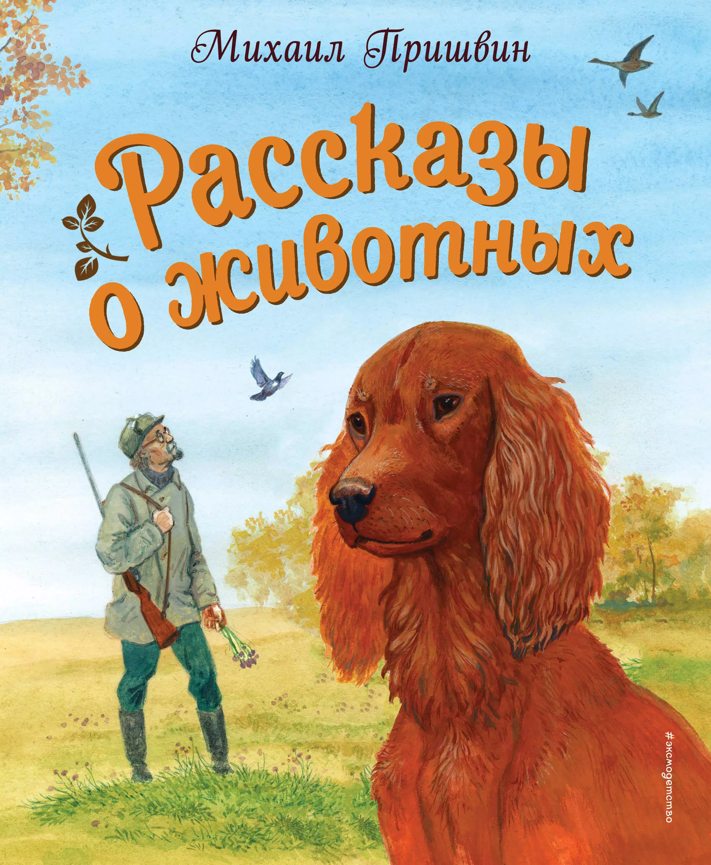 Пришвин Михаил Михайлович - Рассказы о животных (ил. С. Ярового)