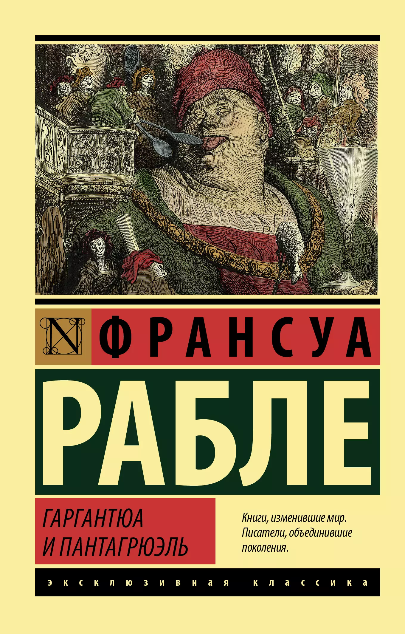 Рабле Франсуа - Гаргантюа и Пантагрюэль