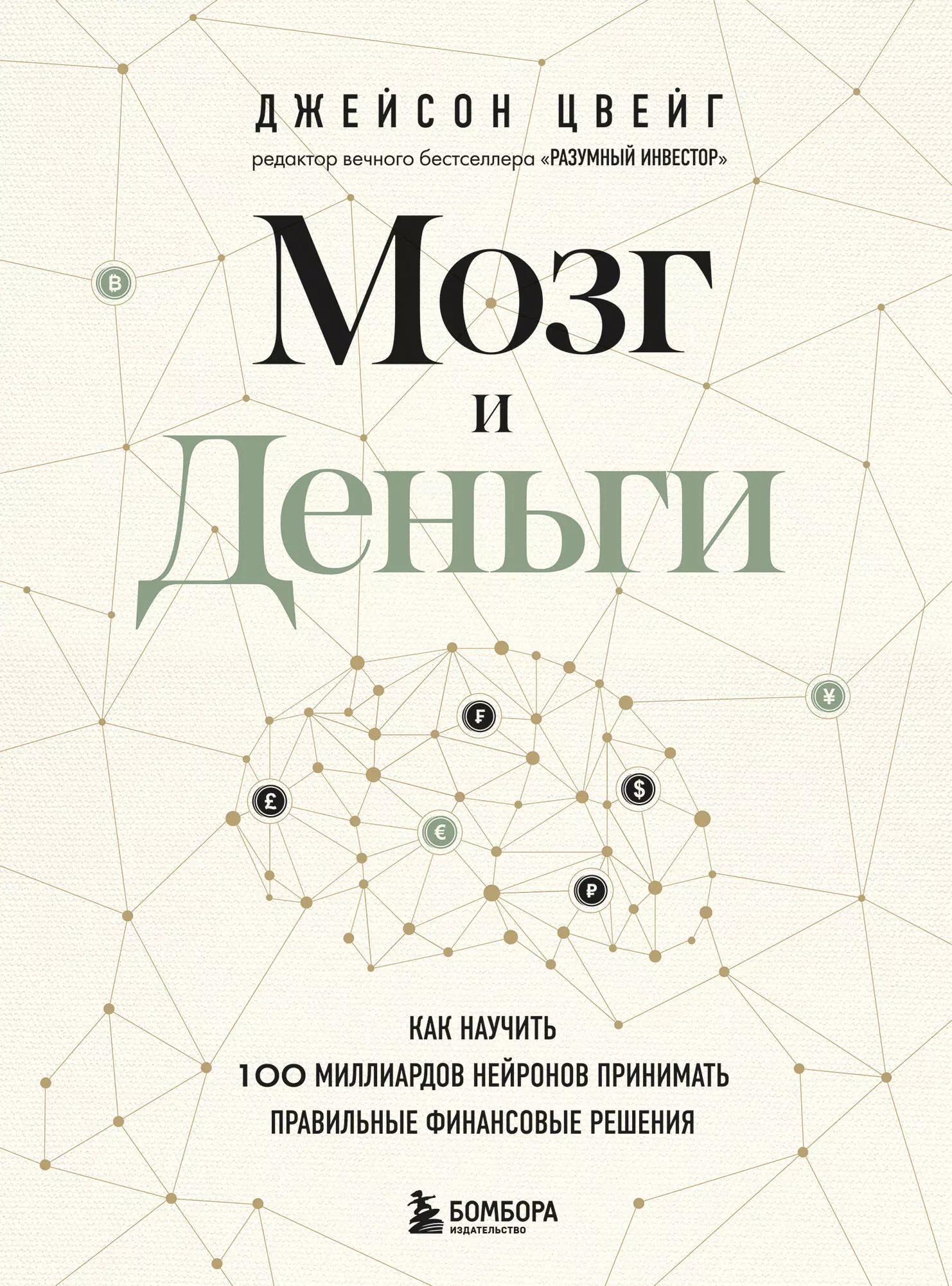 Цвейг Джейсон Мозг и деньги. Как научить 100 миллиардов нейронов принимать правильные финансовые решения