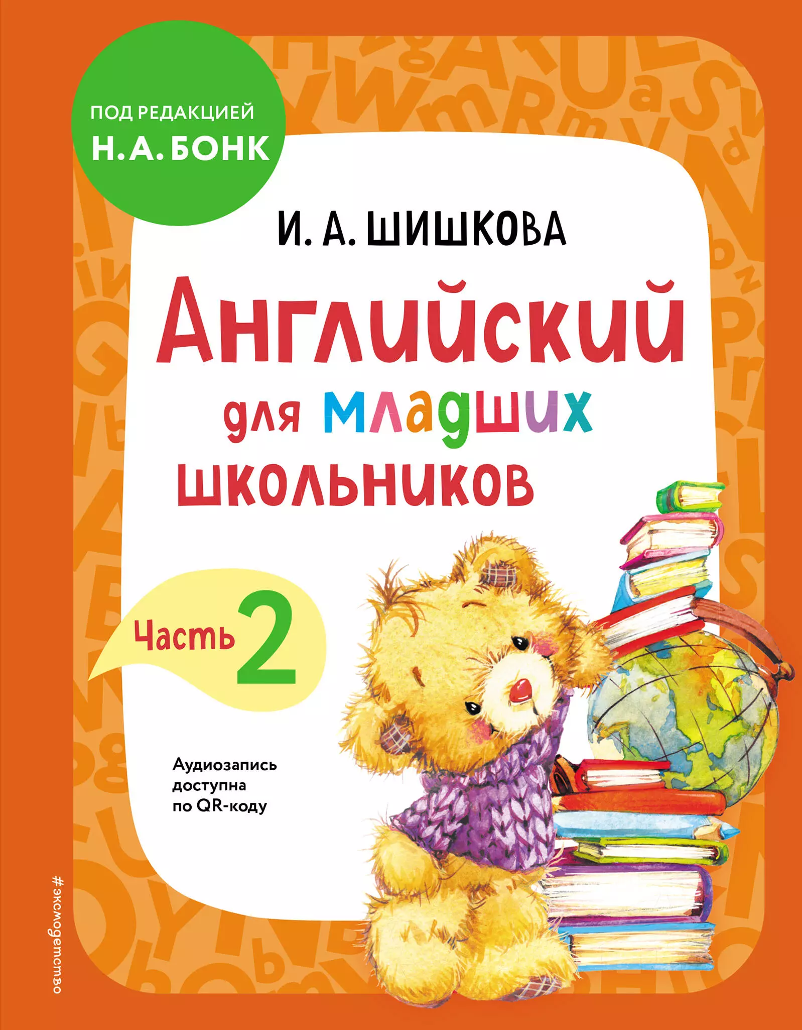 Шишкова Ирина Алексеевна - Английский для младших школьников. Учебник. Часть 2