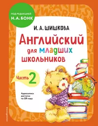 Английский язык для детей. Книга для чтения - купить книгу с доставкой в  интернет-магазине «Читай-город». ISBN: 978-5-79-310910-9