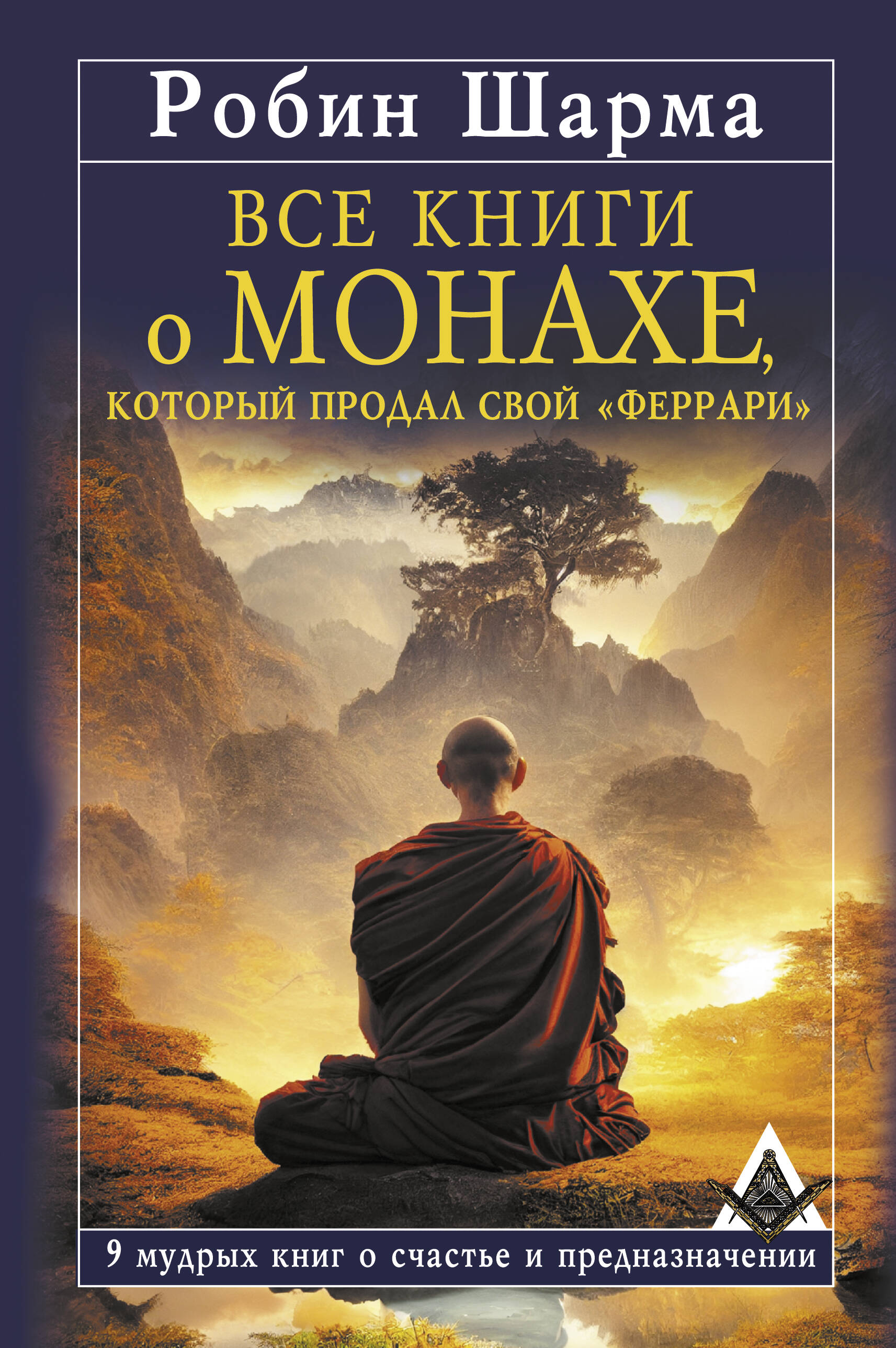 Шарма Робин - Все книги о монахе, который продал свой «феррари». 9 мудрых книг о счастье и предназначении