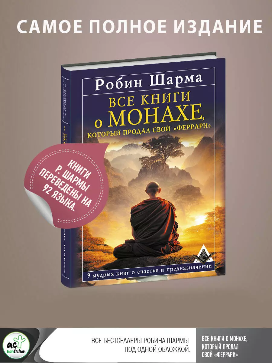 Шарма Робин Все книги о монахе, который продал свой «феррари». 9 мудрых книг о счастье и предназначении