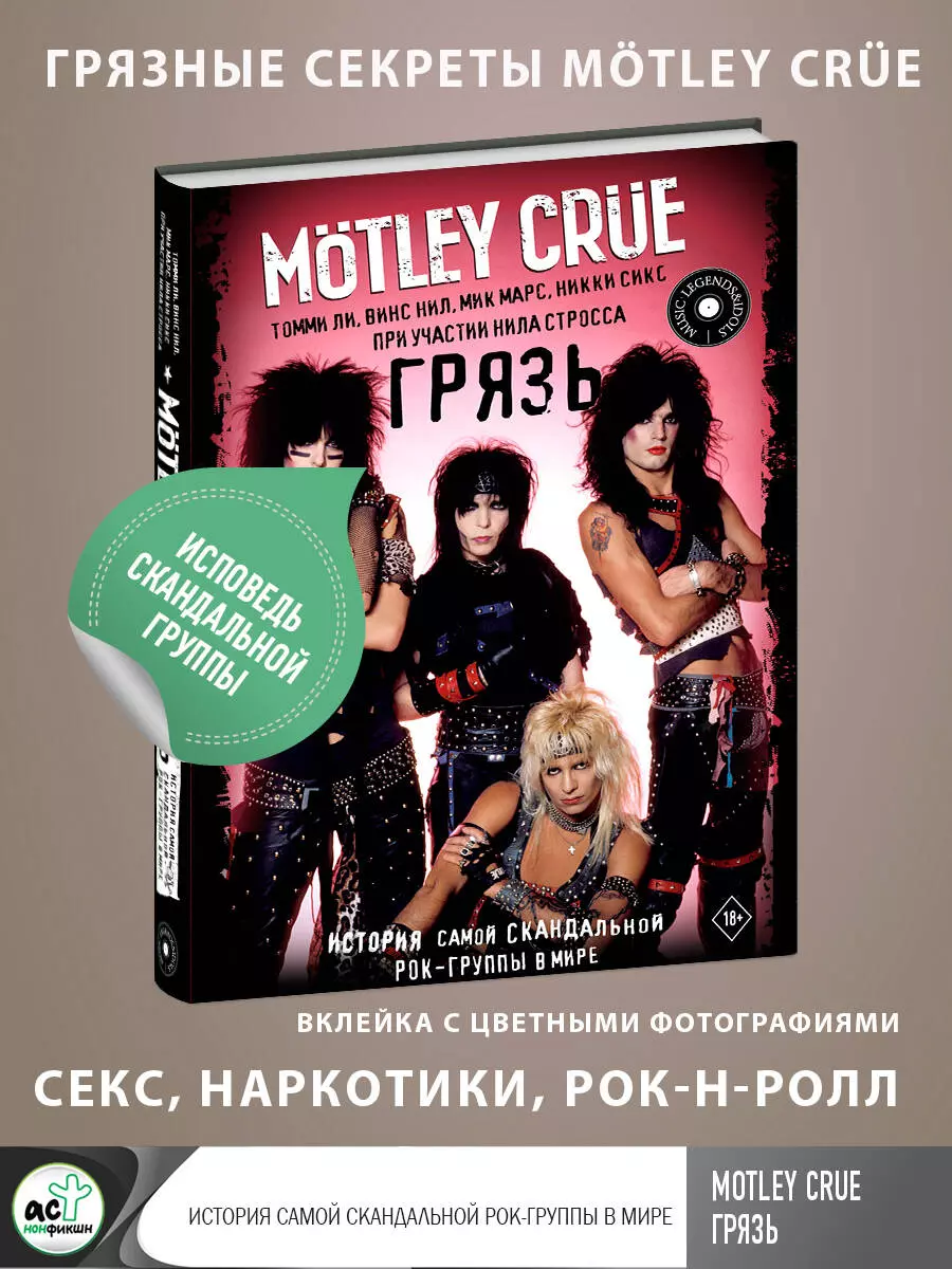 Motley Crue. Грязь. История самой скандальной рок-группы в мире (Томми Ли,  Винс Нил) - купить книгу с доставкой в интернет-магазине «Читай-город».  ISBN: 978-5-17-146361-8