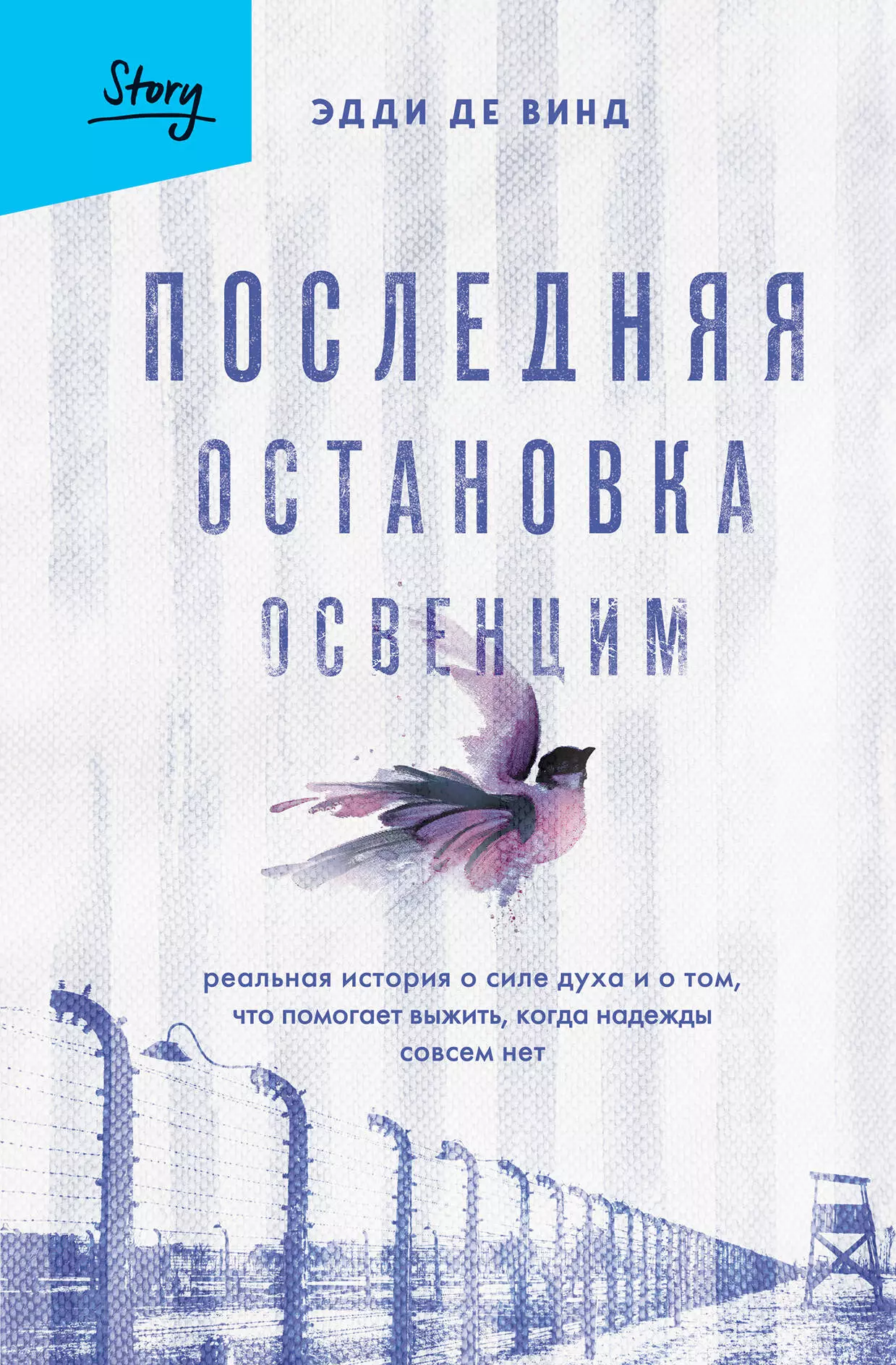 де Винд Эдди Последняя остановка Освенцим. Реальная история о силе духа и о том, что помогает выжить, когда надежды совсем нет