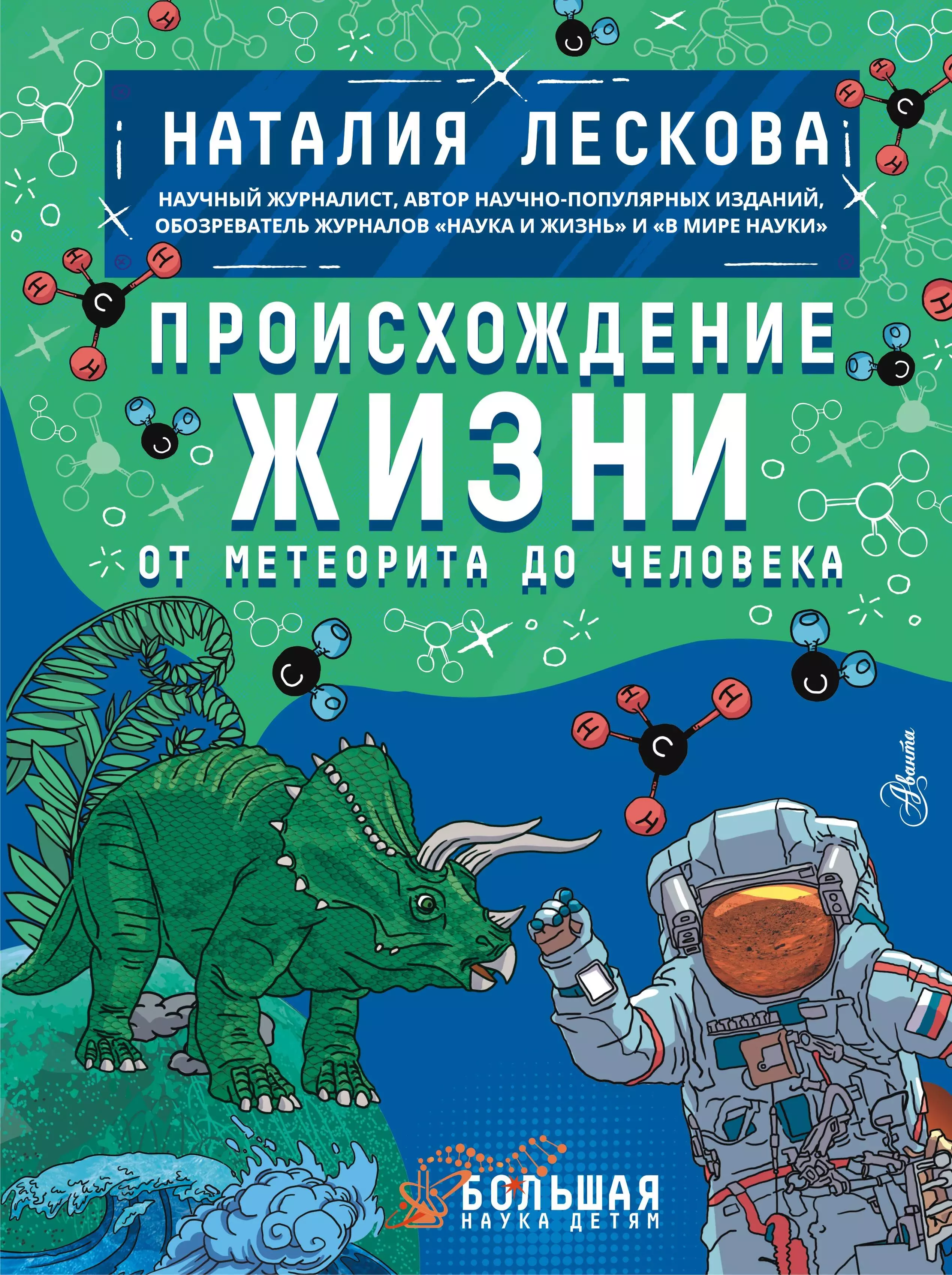 Лескова Наталия Леонидовна - Происхождение жизни. От метеорита до человека