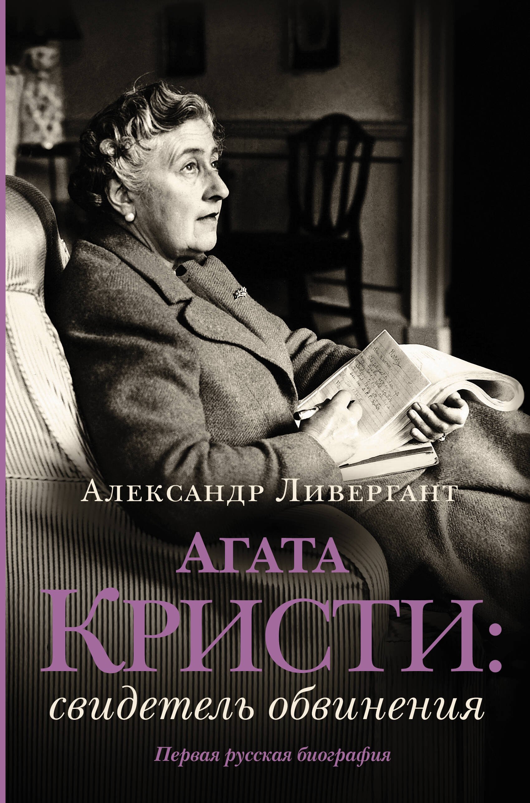 

Агата Кристи: свидетель обвинения