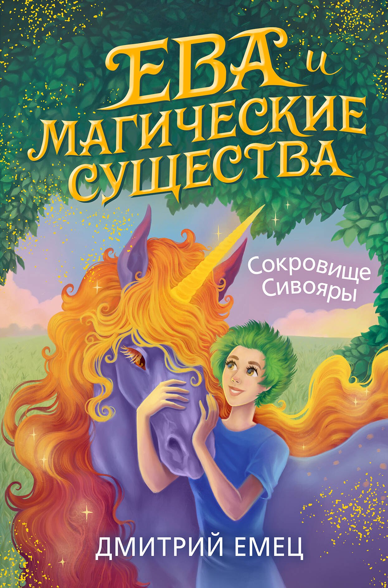 

Сокровище Сивояры
