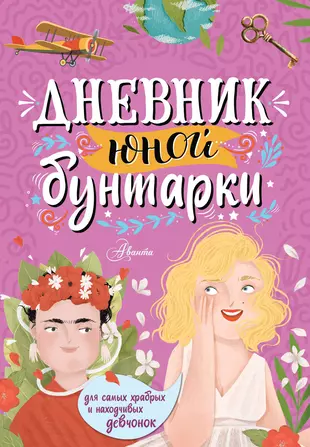 Дневник юной <b>бунтарки</b> (2918760) купить по низкой цене в интернет-магазине &...