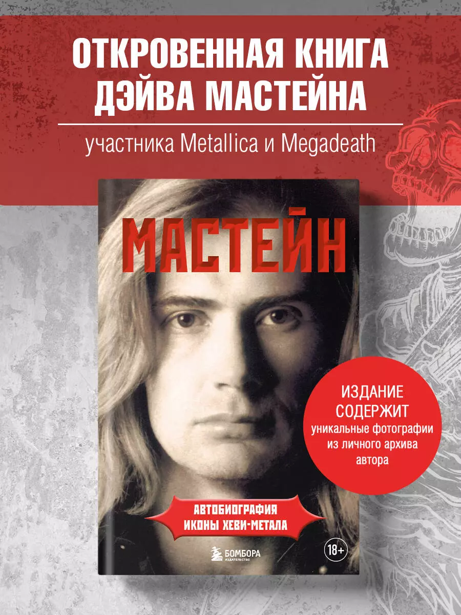 Мастейн: автобиография иконы хеви-метала (Д. Мастейн) - купить книгу с  доставкой в интернет-магазине «Читай-город». ISBN: 978-5-04-158044-5