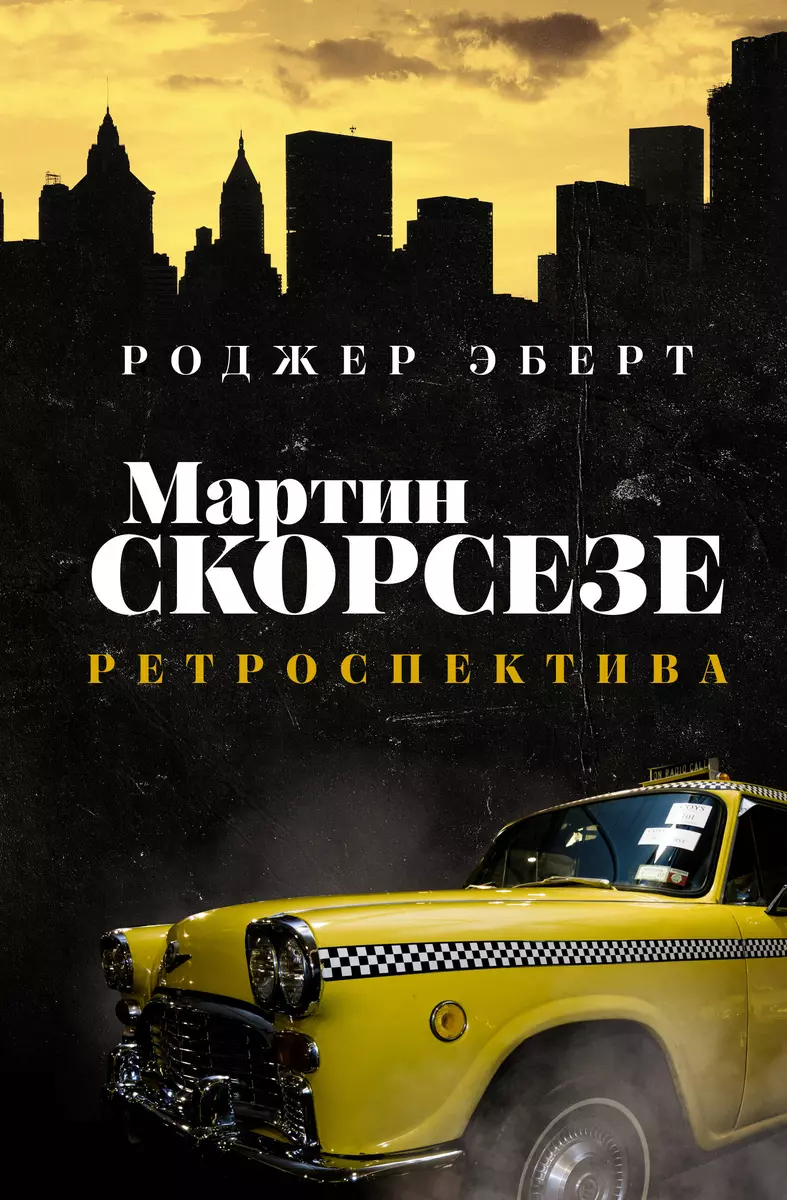 Мартин Скорсезе: Ретроспектива (Роджер Эберт) - Купить Книгу С.