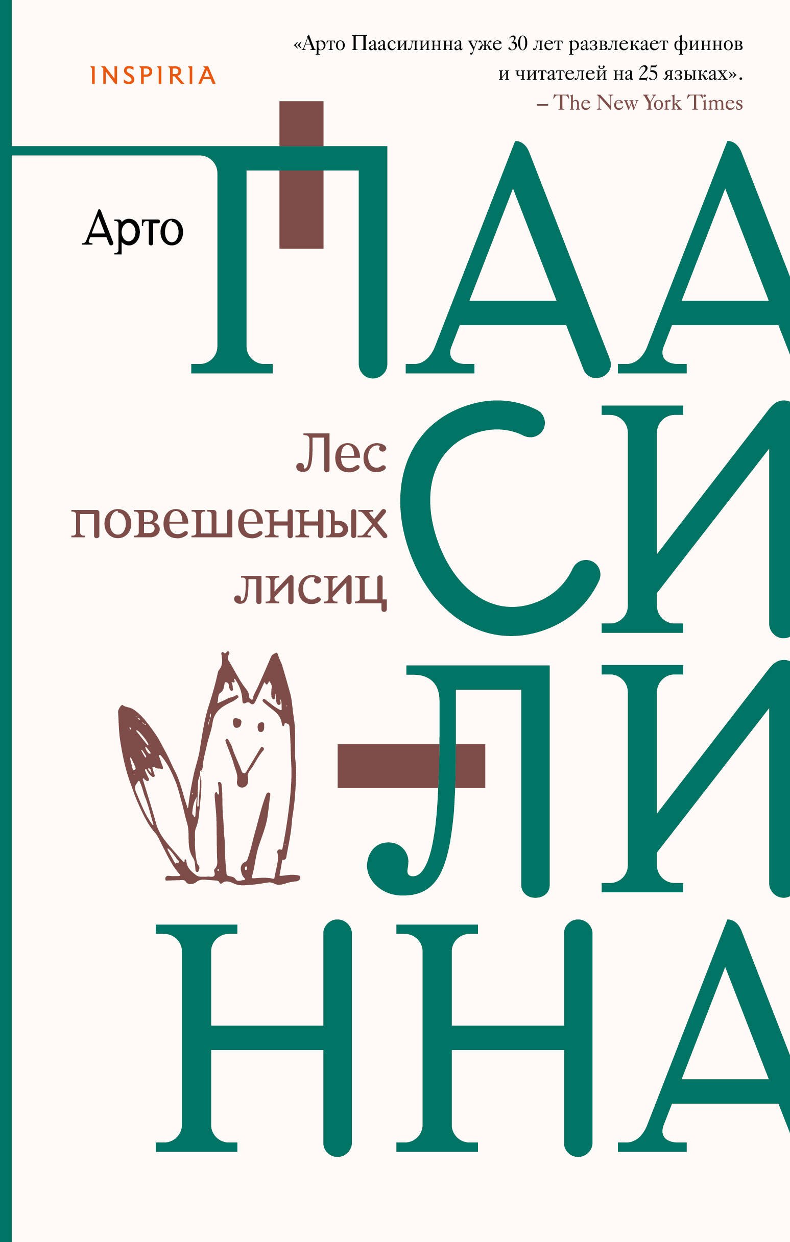 

Лес повешенных лисиц