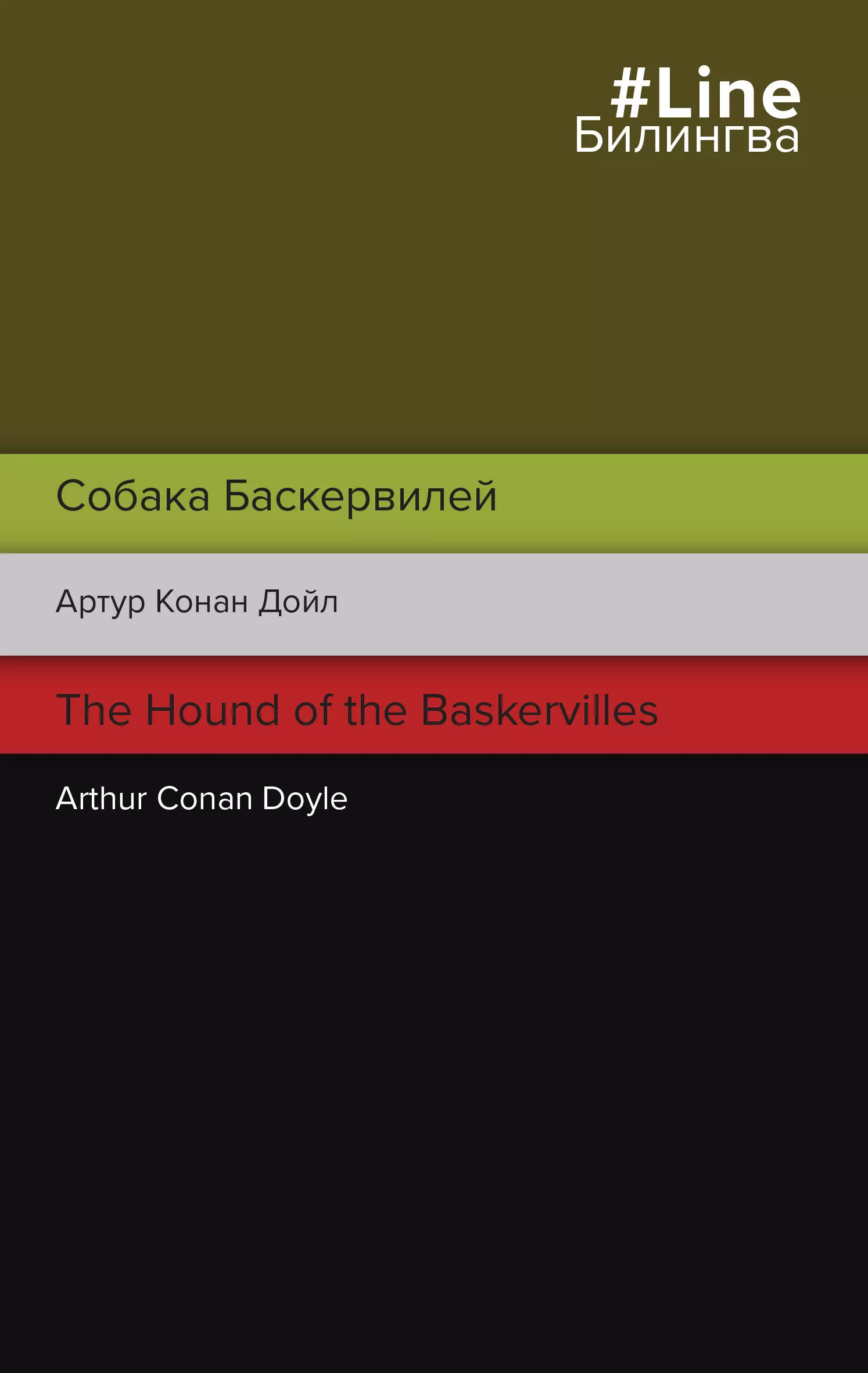 Дойл Артур Конан - Собака Баскервилей. The Hound of the Baskervilles