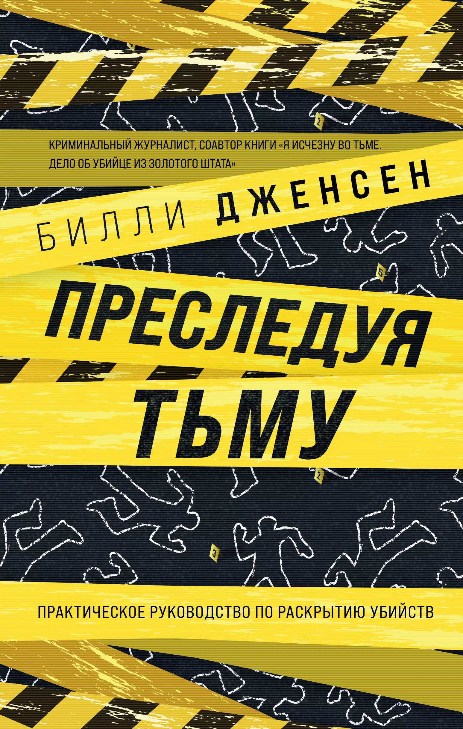 Дженсен Билли - Преследуя тьму. Практическое руководство по раскрытию убийств