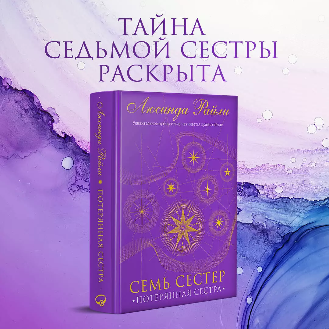 Семь сестер. Потерянная сестра (Л.Райли) - купить книгу или взять почитать  в «Букберри», Кипр, Пафос, Лимассол, Ларнака, Никосия. Магазин × Библиотека  Bookberry CY