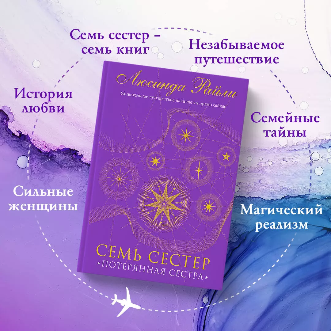 Семь сестер. Потерянная сестра (Л.Райли) - купить книгу или взять почитать  в «Букберри», Кипр, Пафос, Лимассол, Ларнака, Никосия. Магазин × Библиотека  Bookberry CY