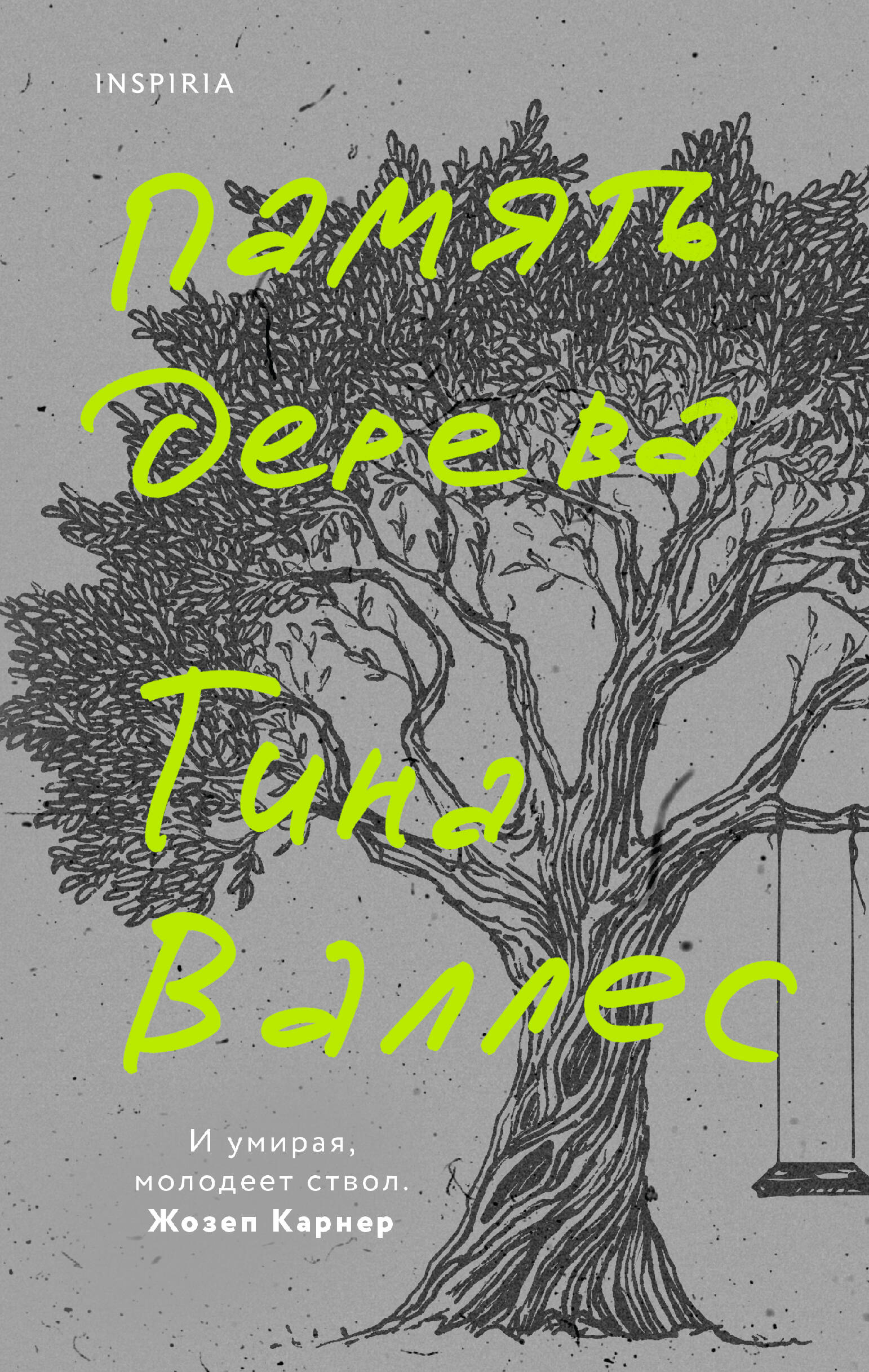 Валлес Тина - Память дерева