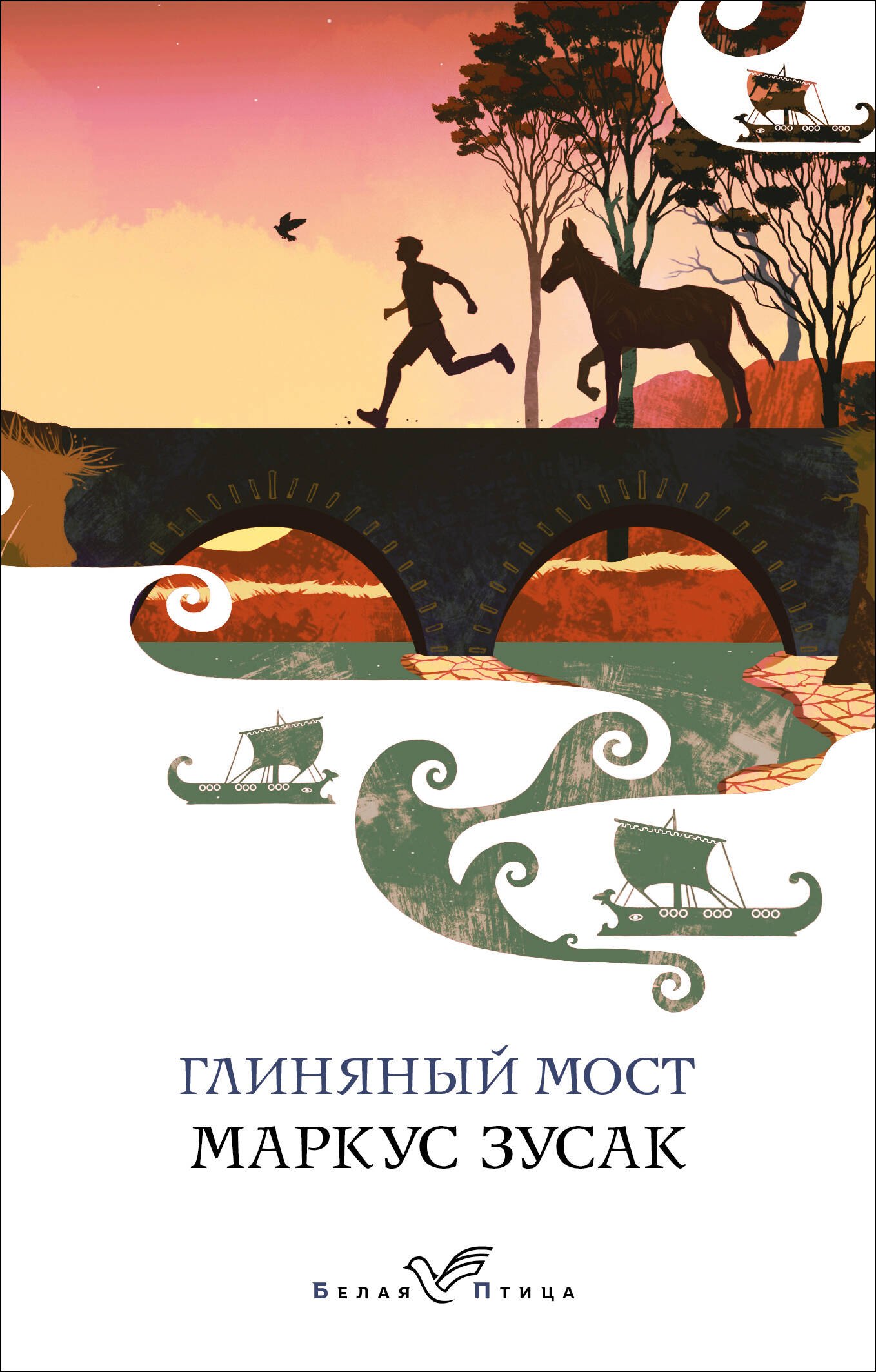 Зусак Маркус Глиняный мост зусак маркус глиняный мост