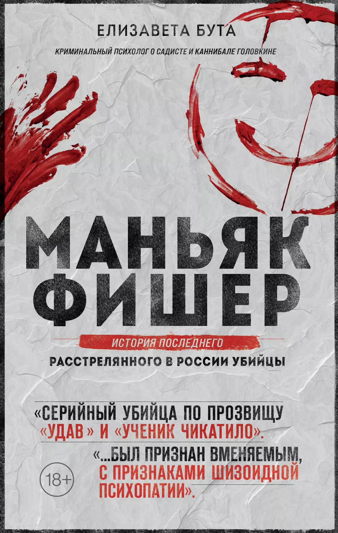 Бута Елизавета Михайловна - Маньяк Фишер. История последнего расстрелянного в России убийцы