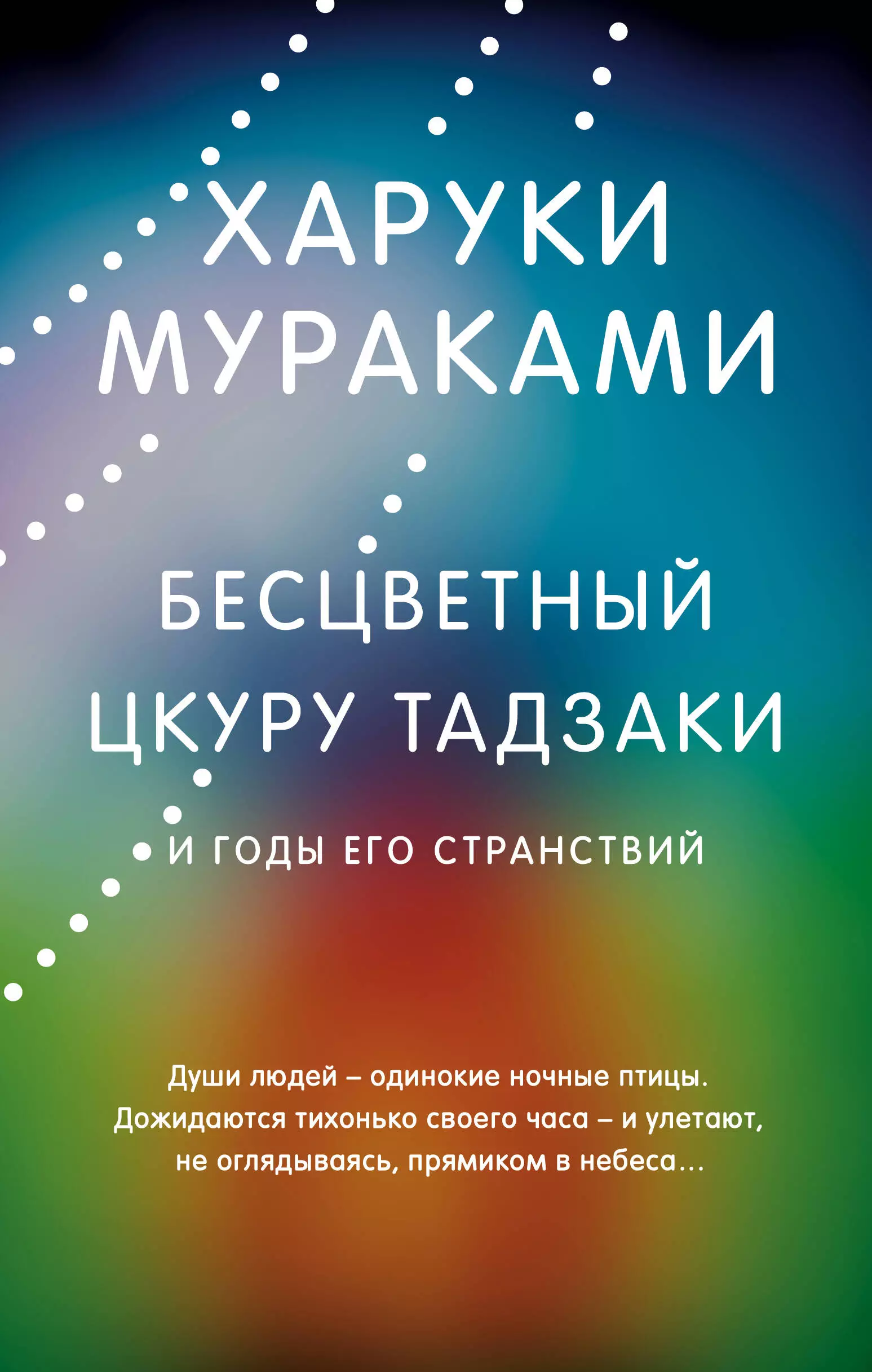 Мураками Харуки Бесцветный Цкуру Тадзаки и годы его странствий