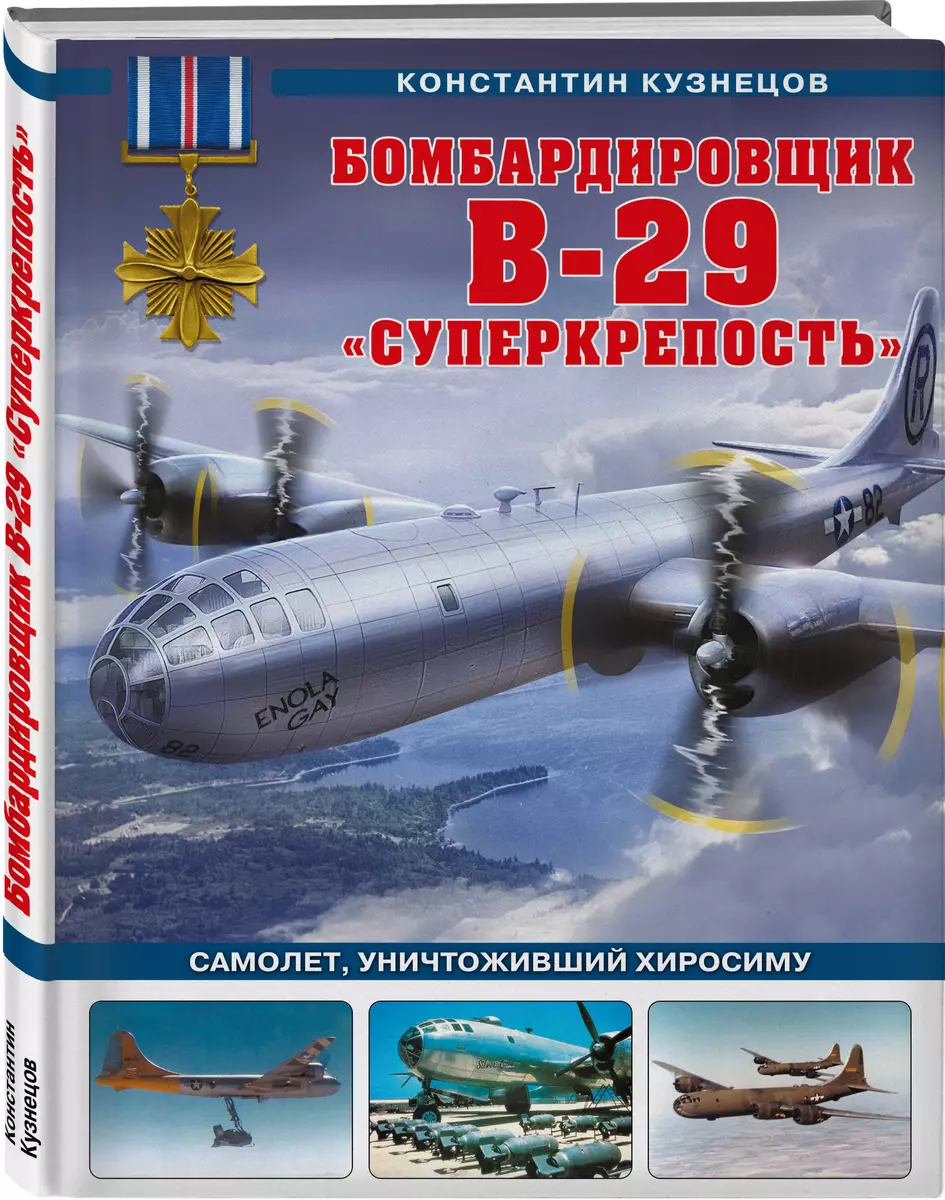 Бомбардировщик B-29 «Суперкрепость». Самолет, уничтоживший Хиросиму  (Константин Кузнецов) - купить книгу с доставкой в интернет-магазине  «Читай-город». ISBN: 978-5-04-161647-2