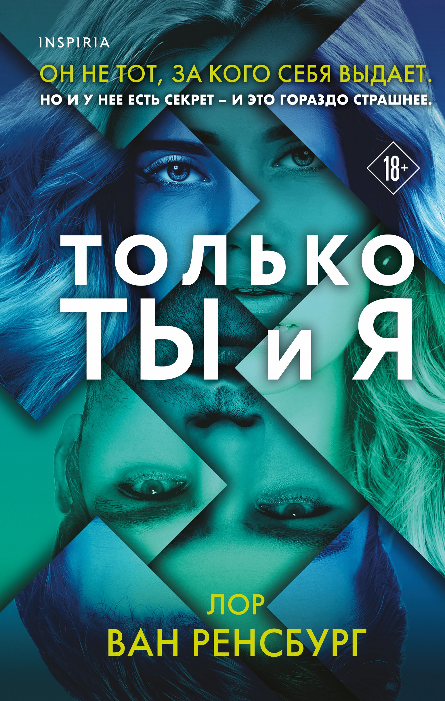 

Только ты и я