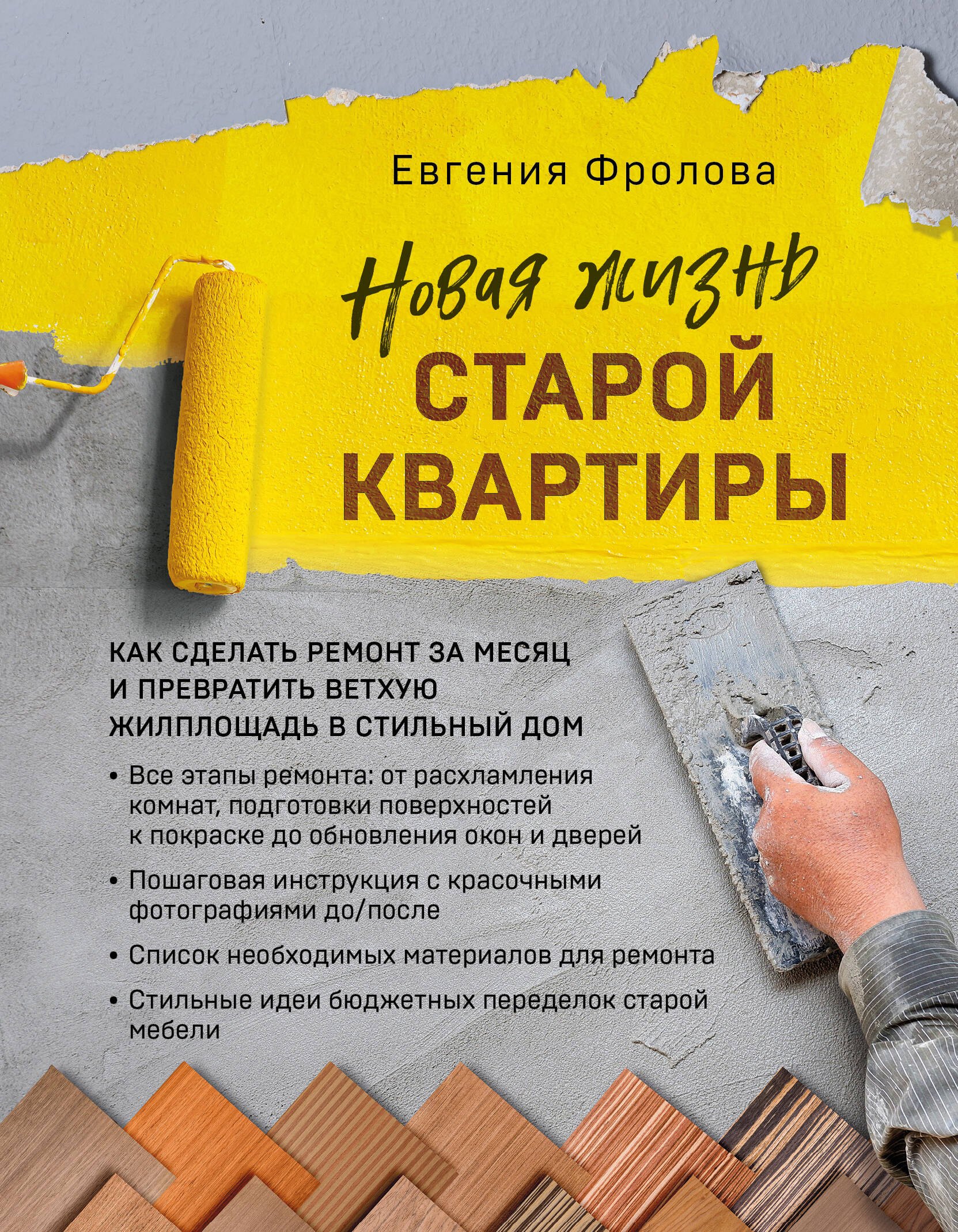 

Новая жизнь старой квартиры. Как сделать ремонт за месяц и превратить ветхую жилплощадь в стильный дом