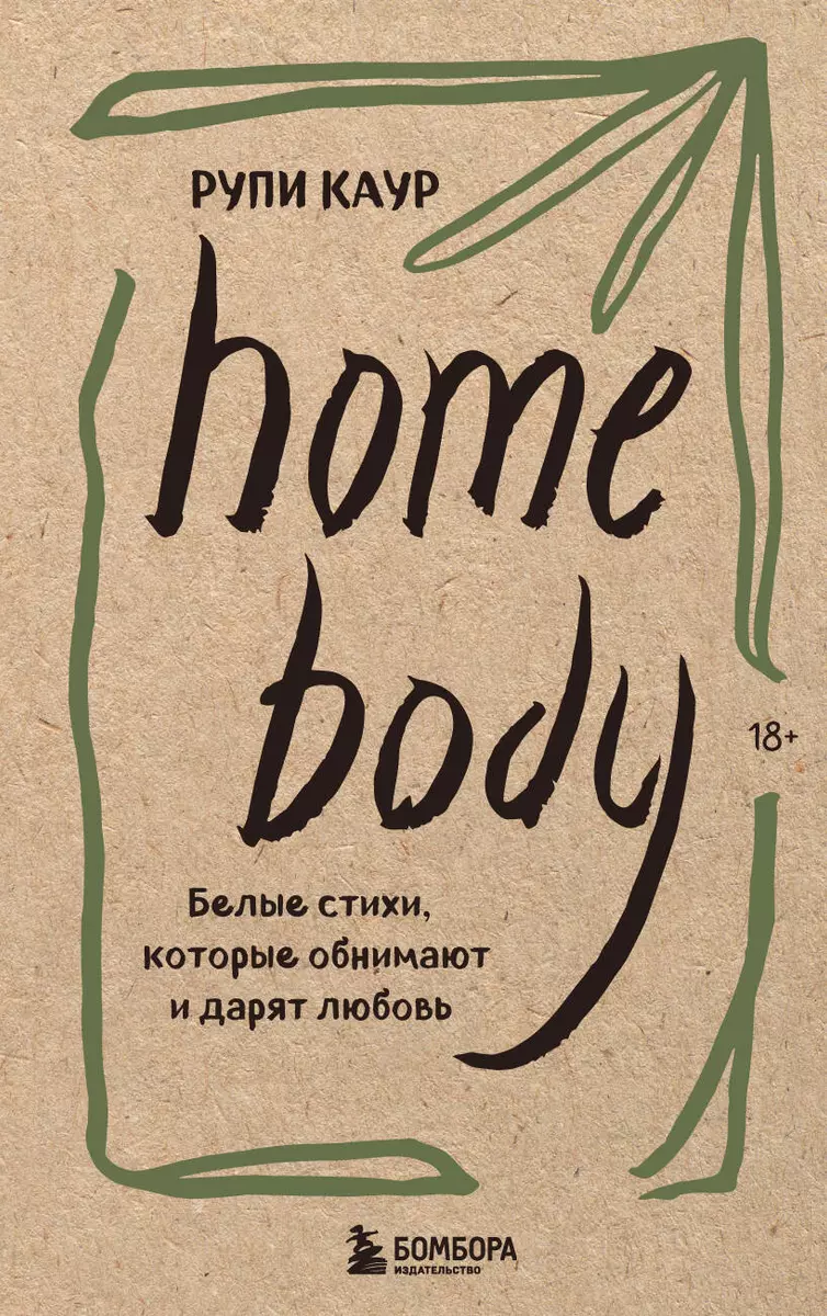 Home body. Белые стихи, которые обнимают и дарят любовь (Рупи Каур) -  купить книгу с доставкой в интернет-магазине «Читай-город». ISBN:  978-5-04-162074-5