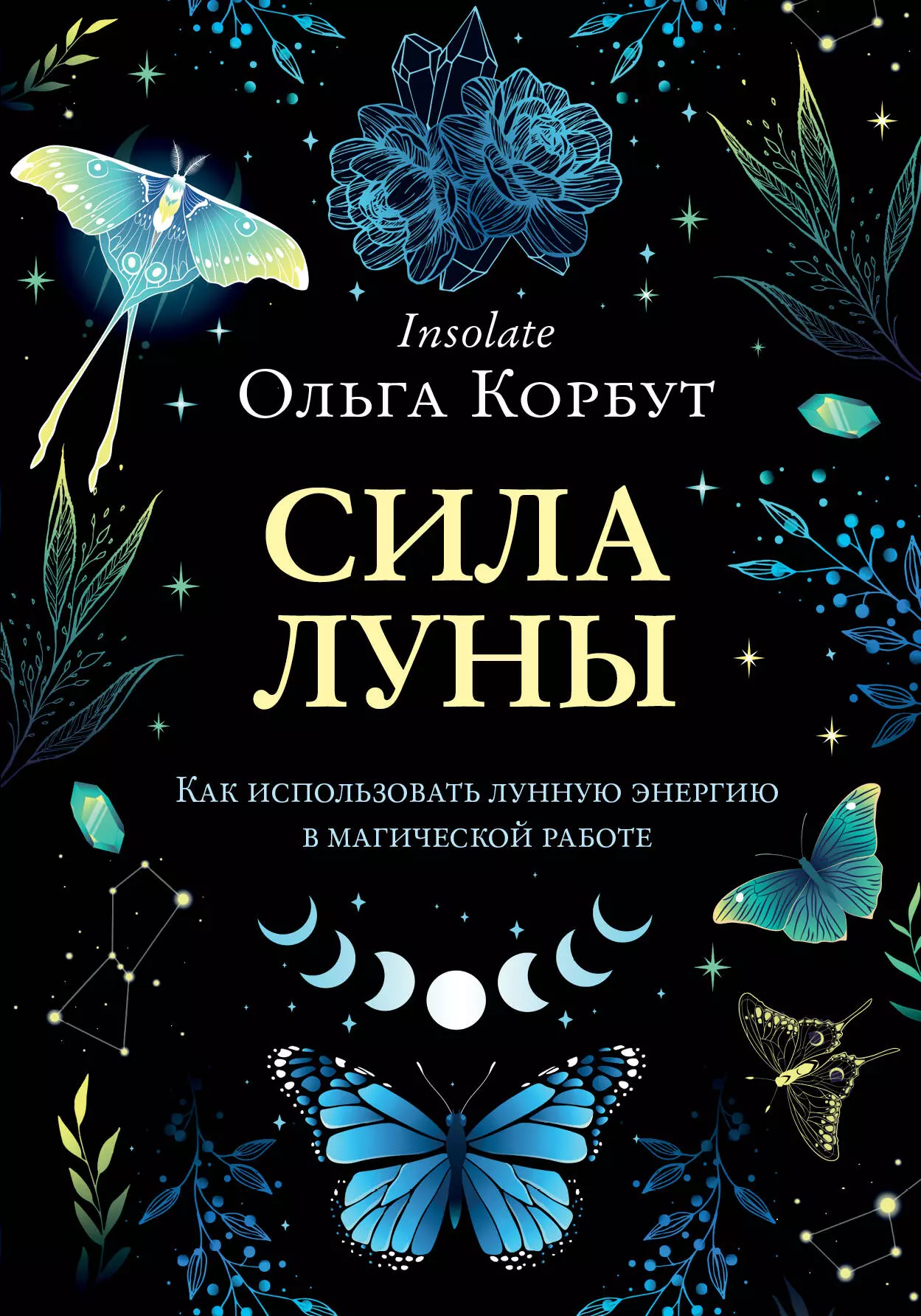 Корбут Ольга Сила луны. Как использовать лунную энергию в магической работе