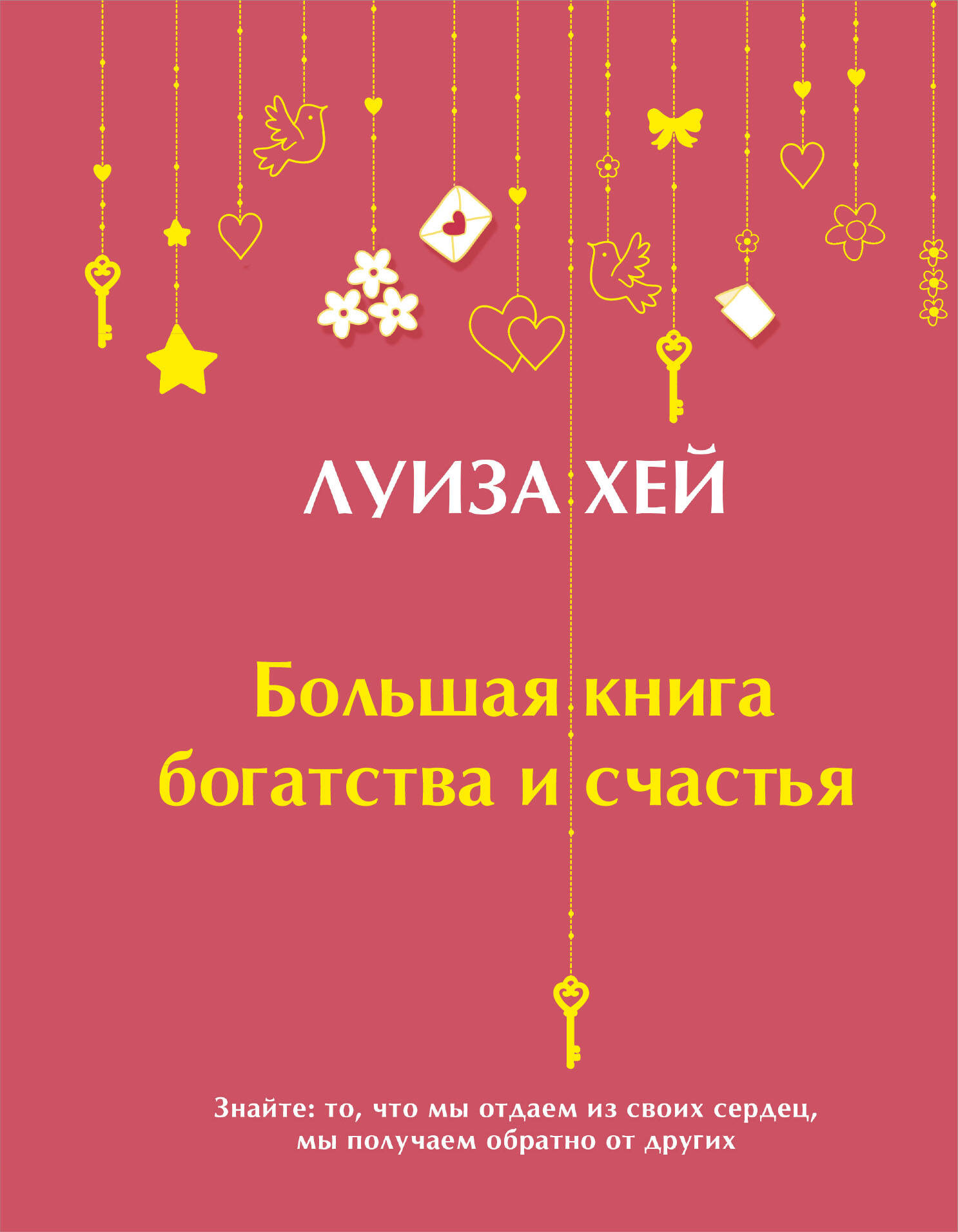 Хей Луиза Л. Большая книга богатства и счастья хей луиза л большая книга богатства и счастья