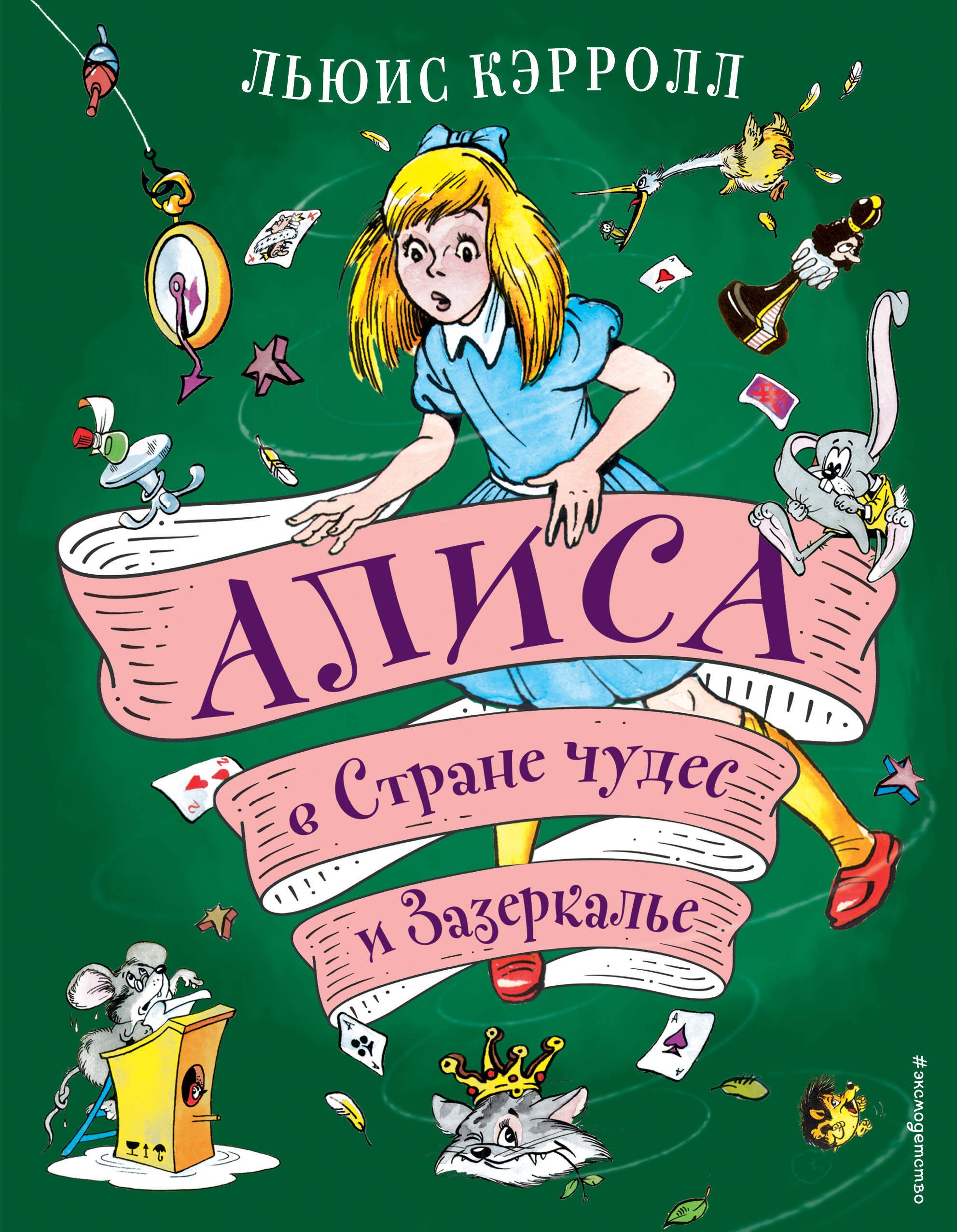 

Алиса в Стране чудес и Зазеркалье