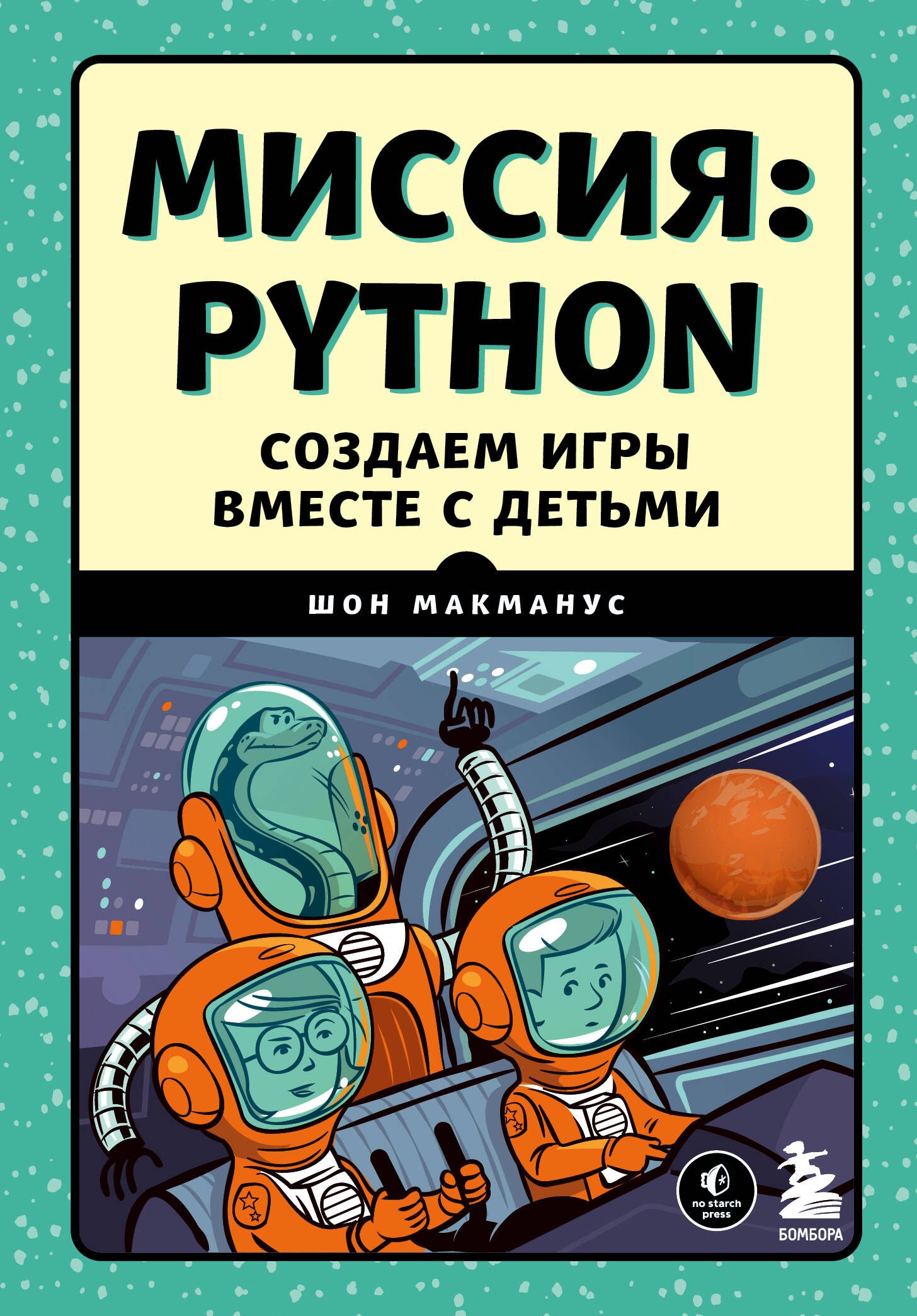 

Миссия: Python. Создаем игры вместе с детьми