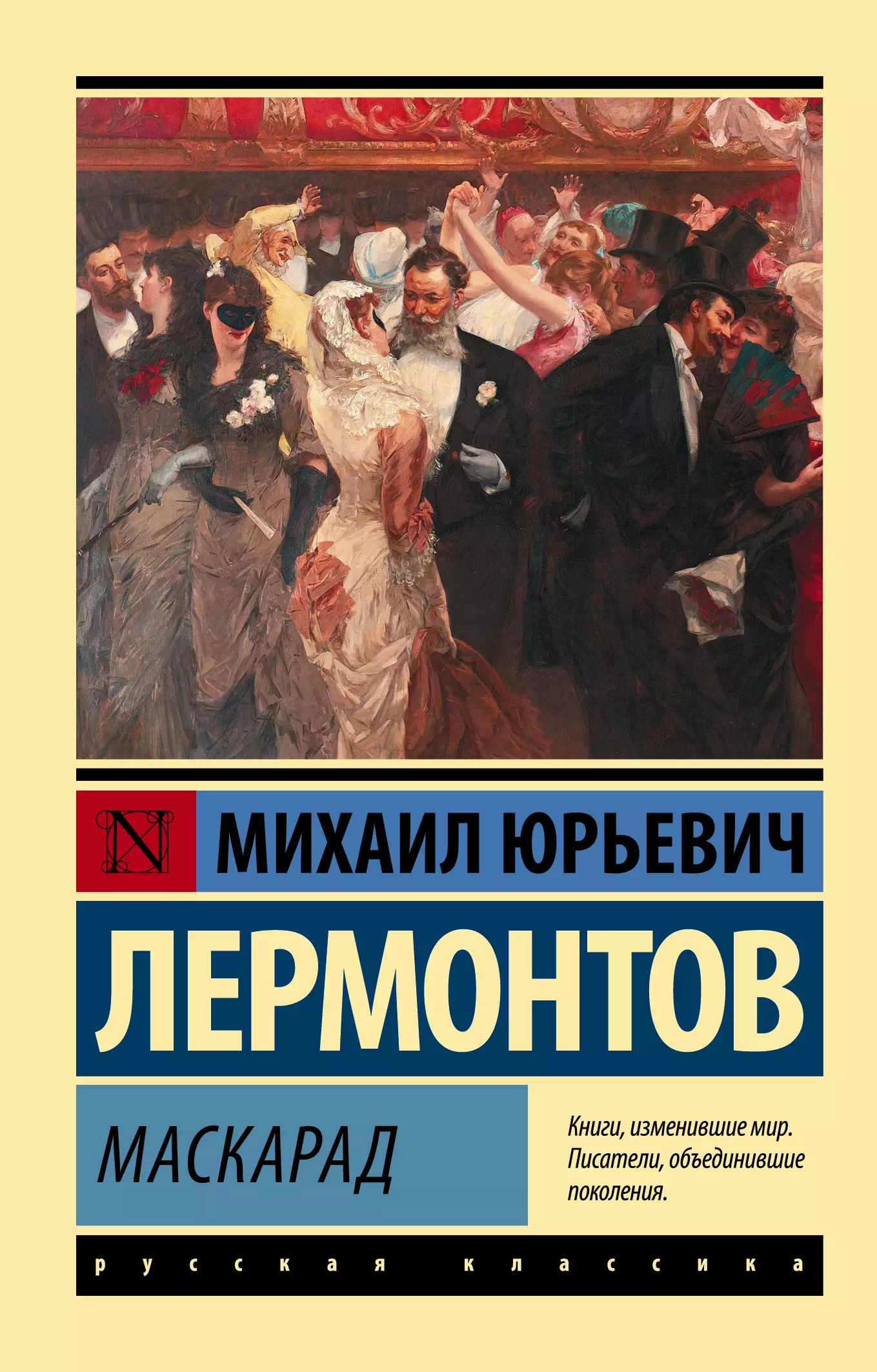 Лермонтов Михаил Юрьевич Маскарад у старых грехов тени длинные семенова н н