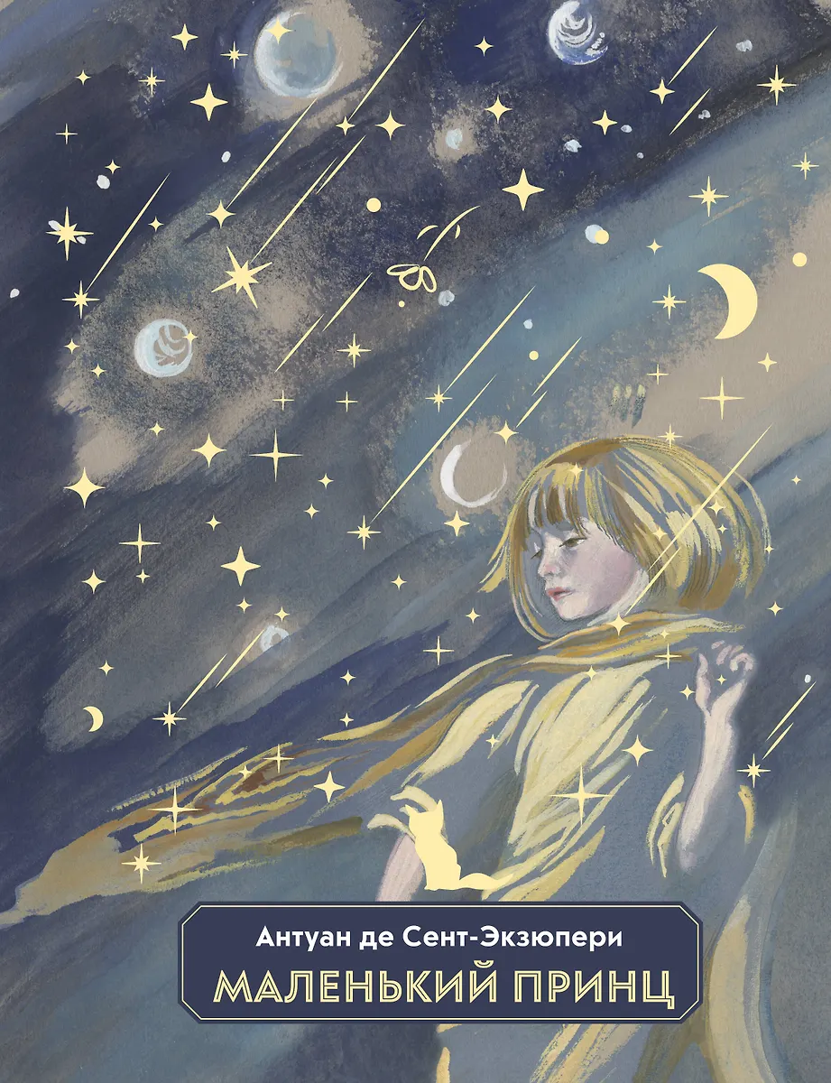 Маленький Принц (Антуан Де Сент-Экзюпери) - Купить Книгу С.