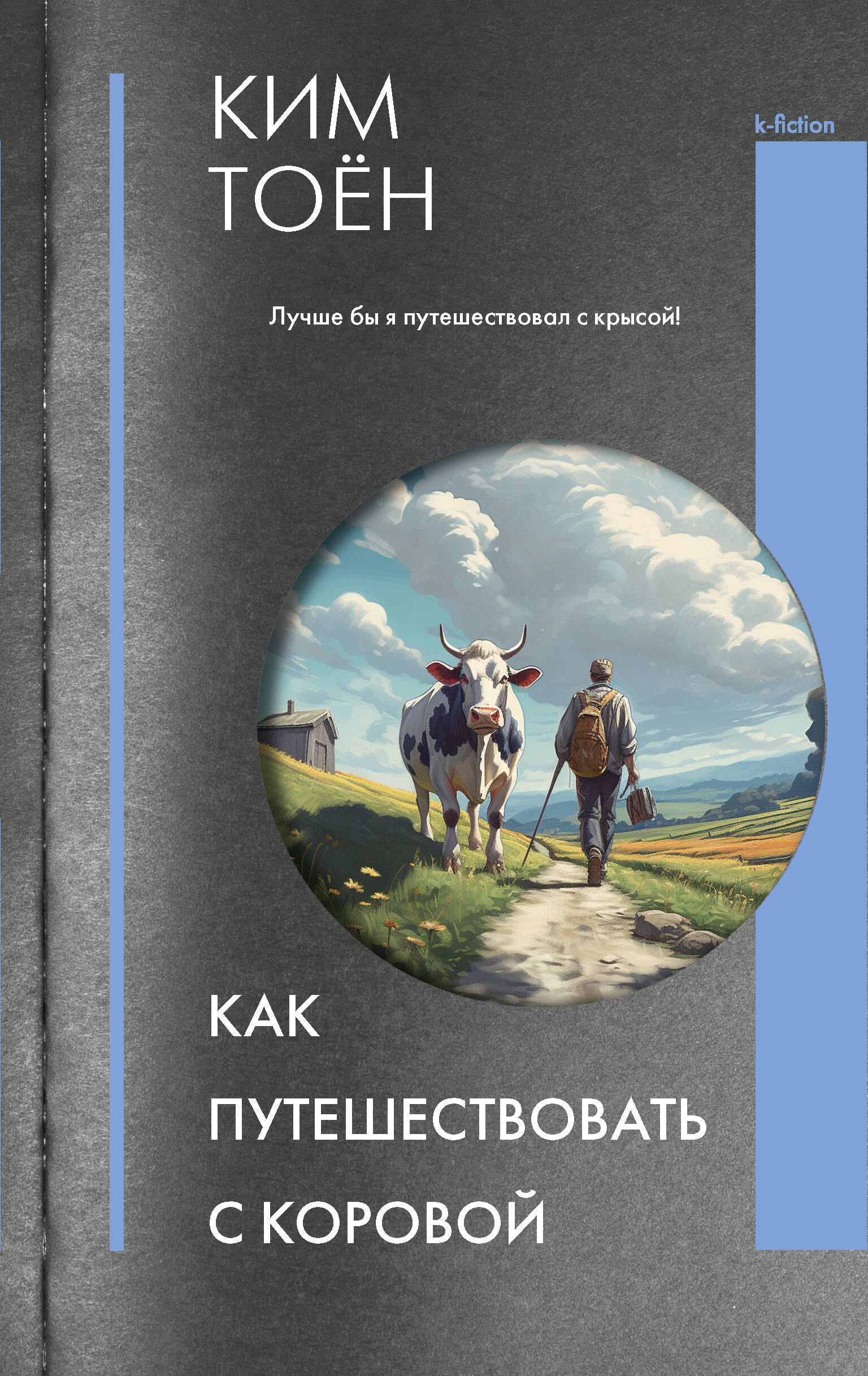 бланш ф как зоя научилась путешествовать Как путешествовать с коровой