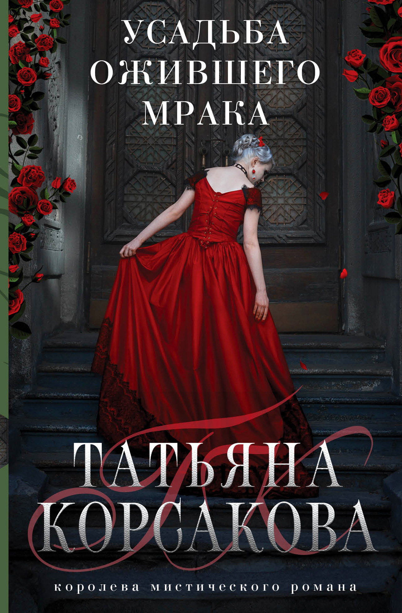 Корсакова Татьяна - Усадьба ожившего мрака