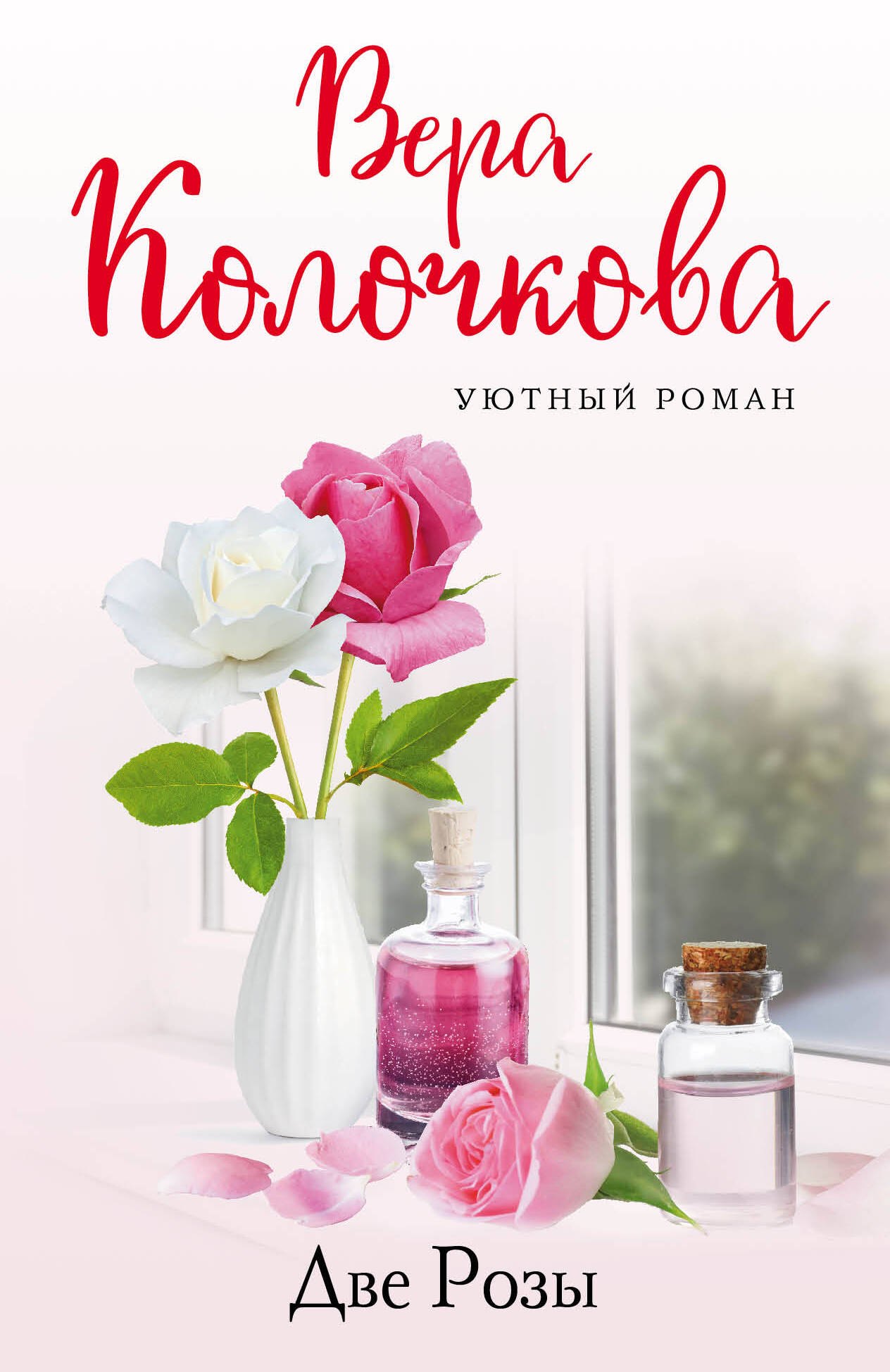 

Две Розы