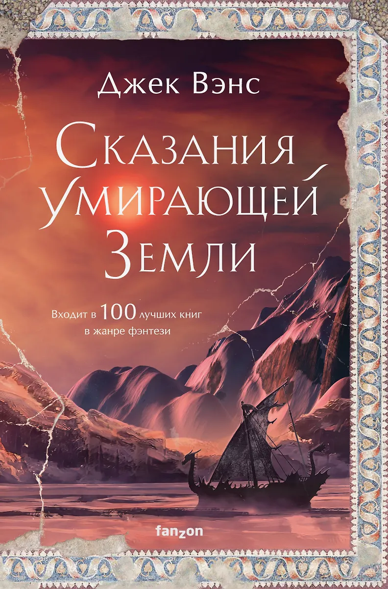 Сказания Умирающей Земли. Волшебник Мазериан. Пройдоха Кугель.