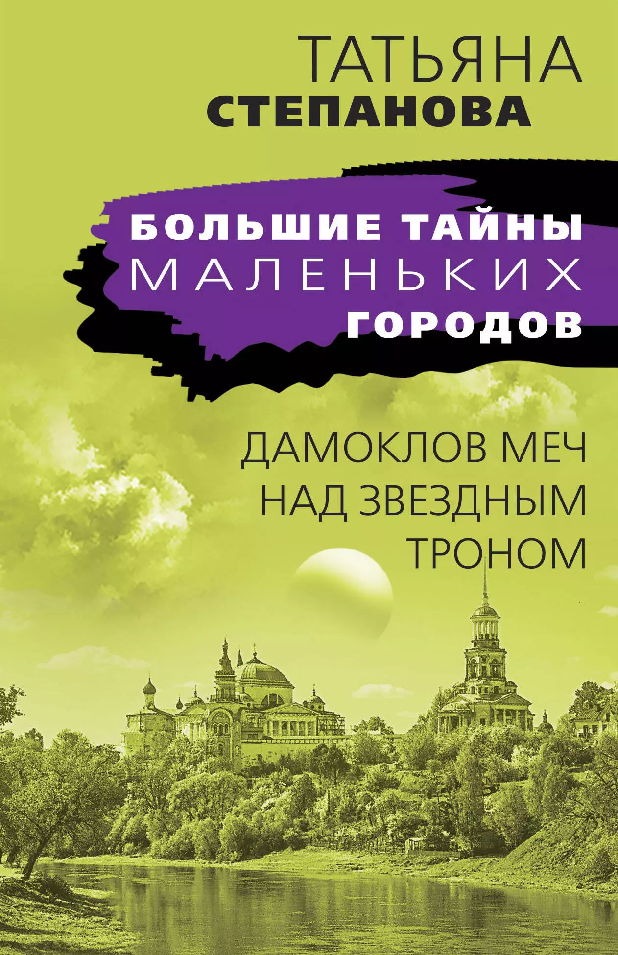 Степанова Татьяна Юрьевна - Дамоклов меч над звездным троном