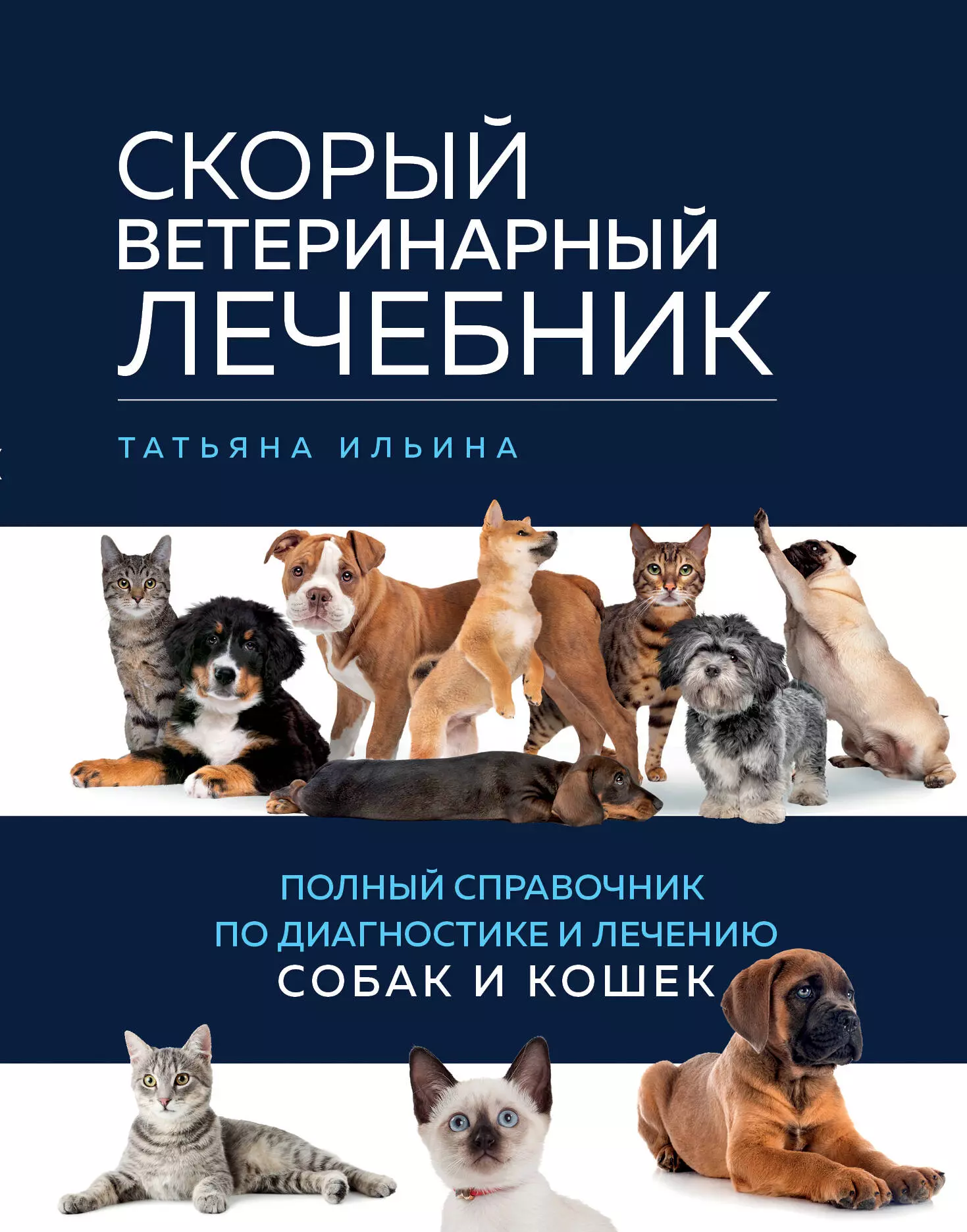 Ильина Татьяна Александровна Скорый ветеринарный лечебник. Полный справочник по диагностике и лечению собак и кошек умельцев а универсальный справочник владельца кошек и собак