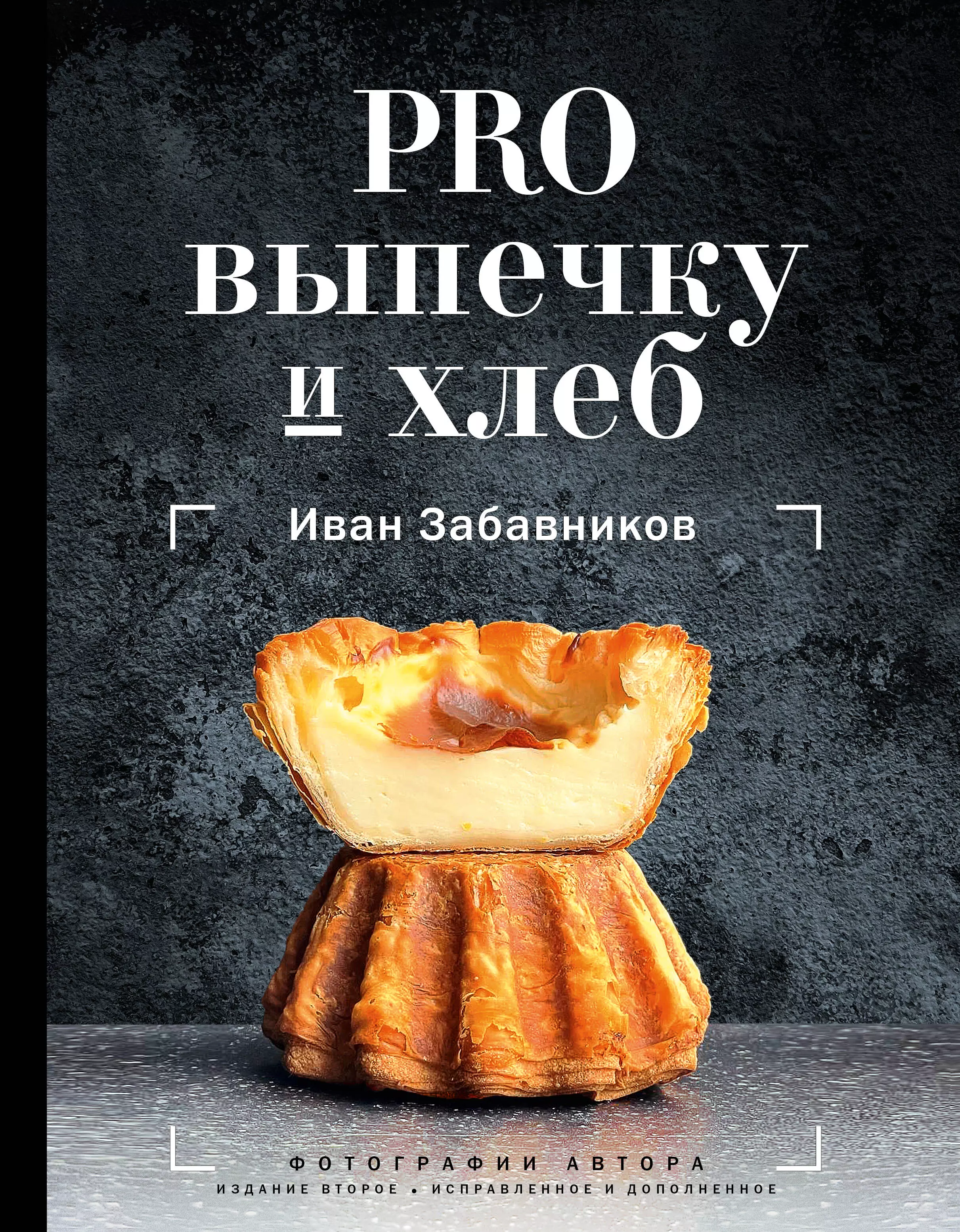 Забавников Иван PRO выпечку и хлеб