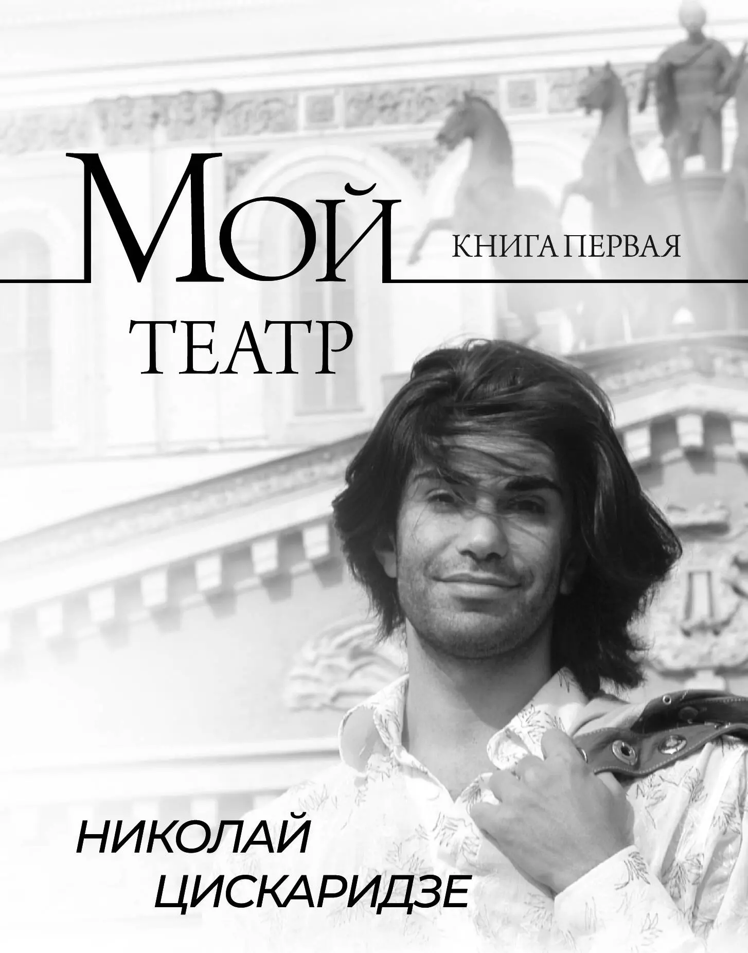 Цискаридзе Николай Максимович Мой театр. Книга 1